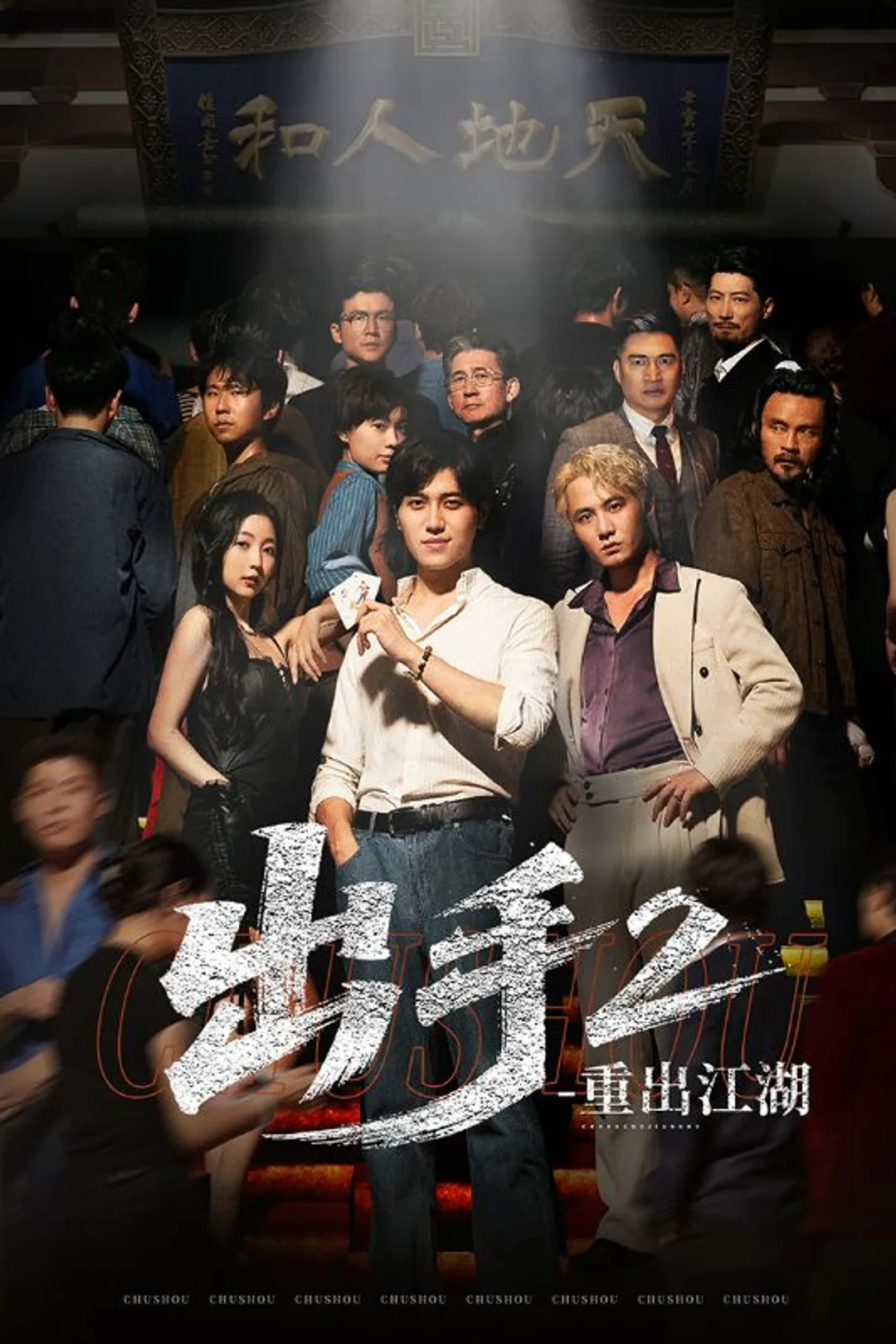 《出手2重出江湖》海报