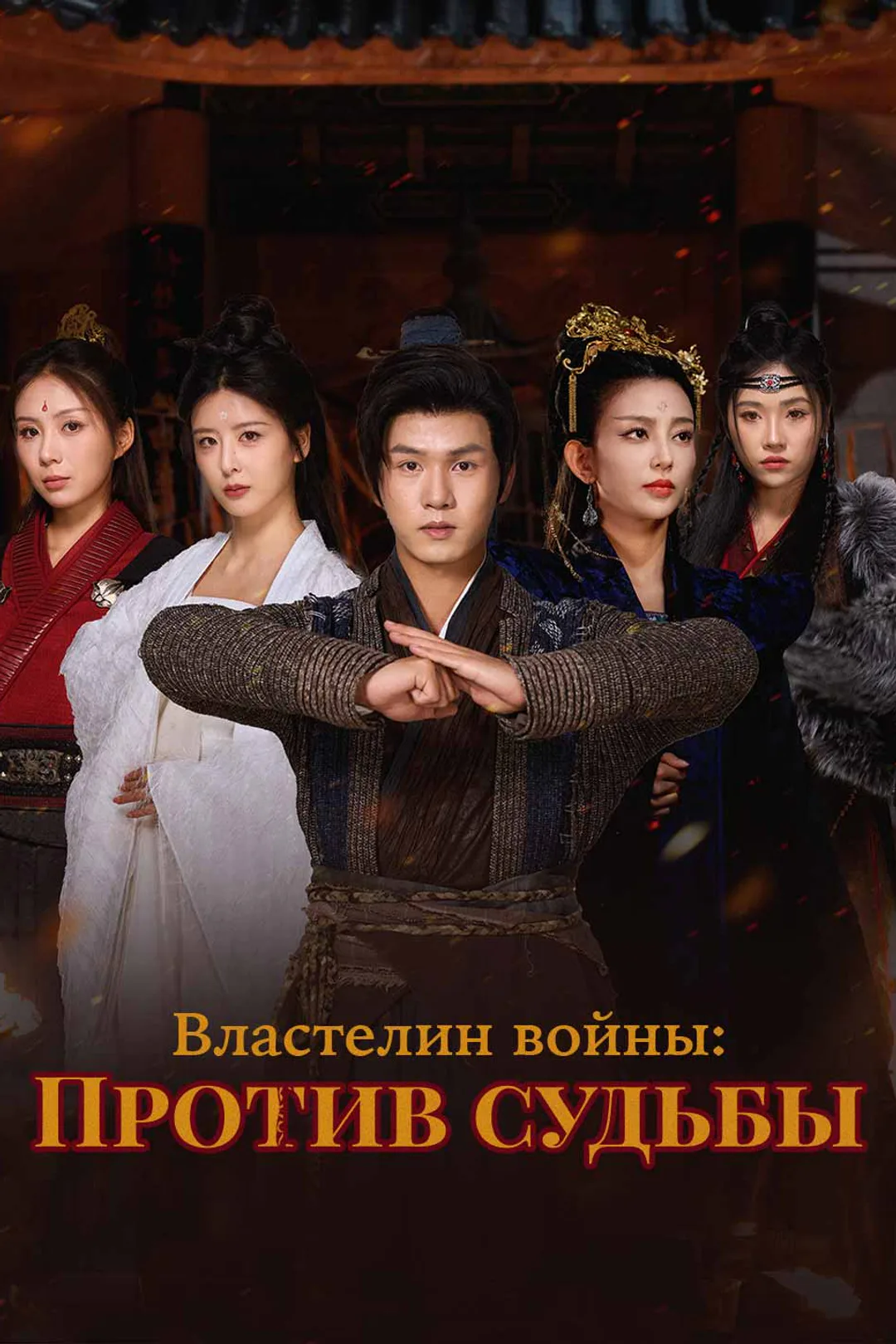 Постер сериала «Властелин войны: Против судьбы»