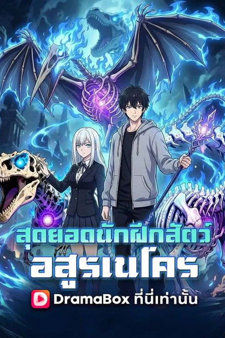 โปสเตอร์ สุดยอดนักฝึกสัตว์อสูรเนโคร