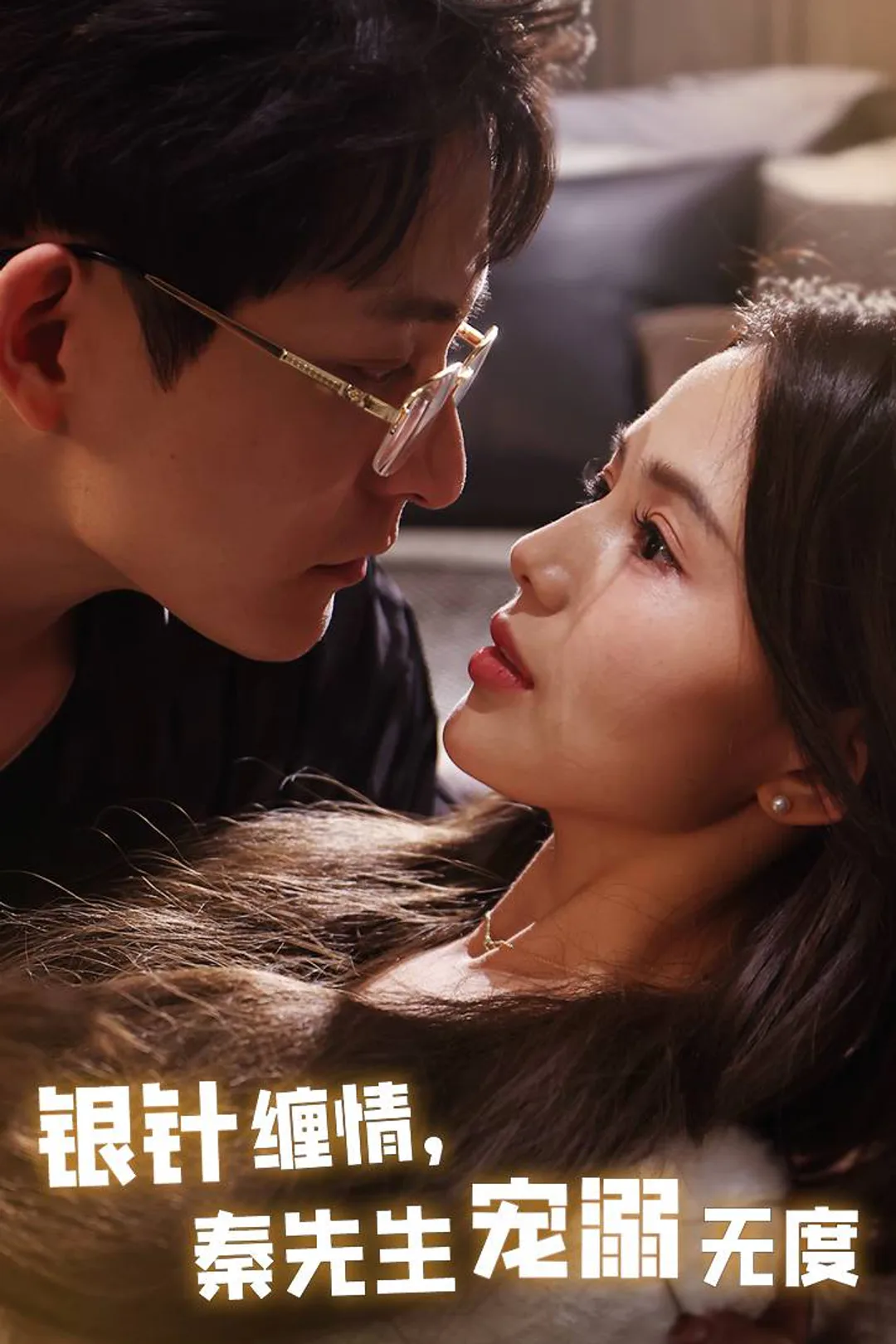 《银针缠情，秦先生宠溺无度》海报