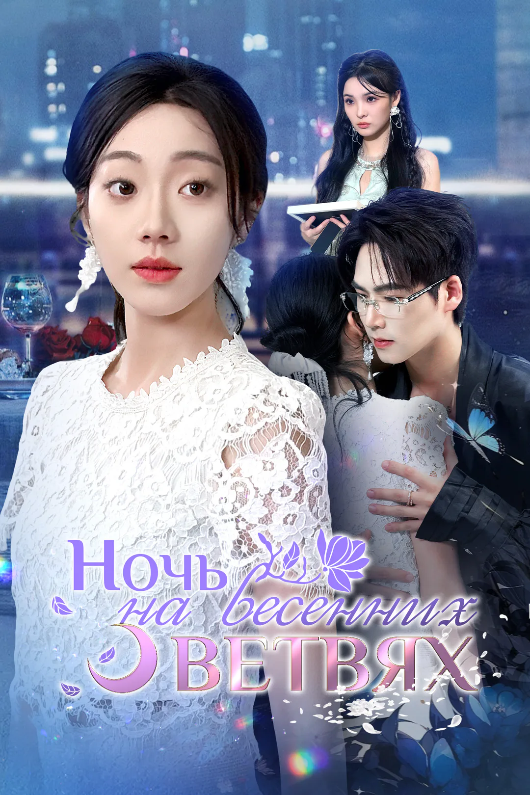 Постер сериала «Ночь на весенних ветвях»