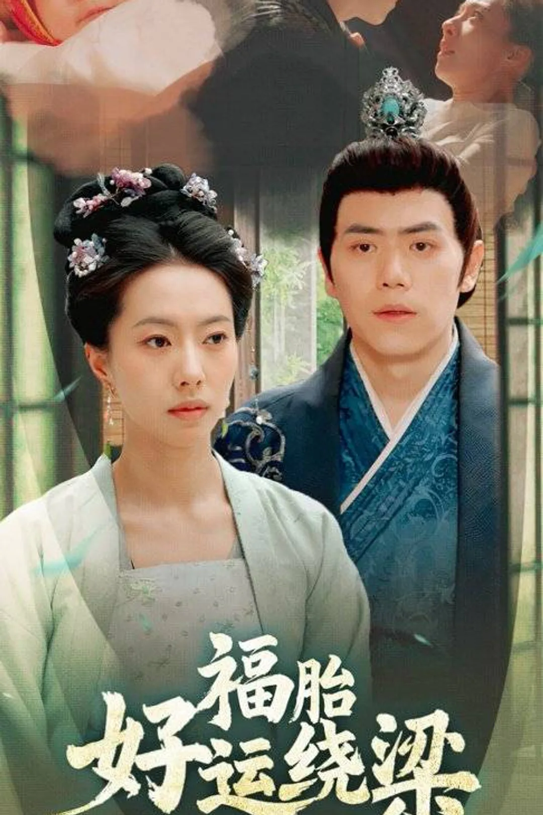 《福胎好运绕梁》海报