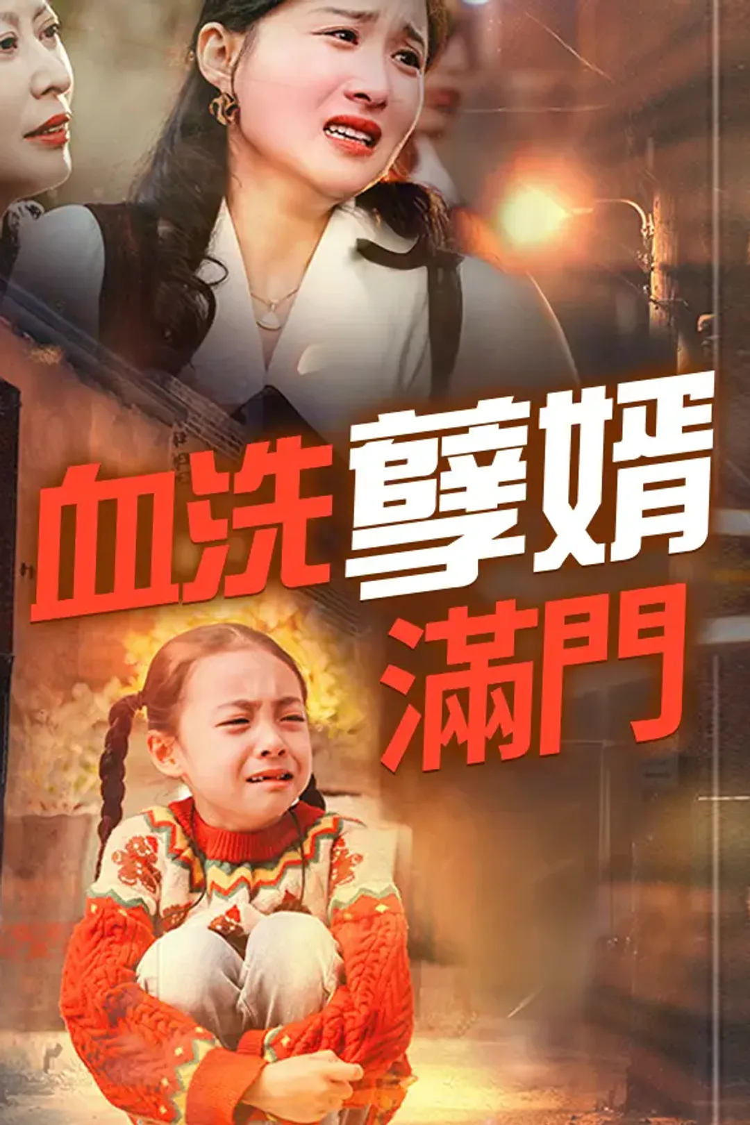 《血洗孽婿滿門》海報
