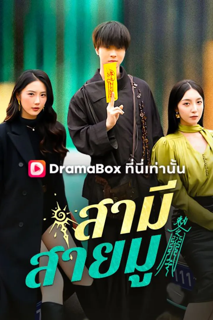 โปสเตอร์ สามีสายมู