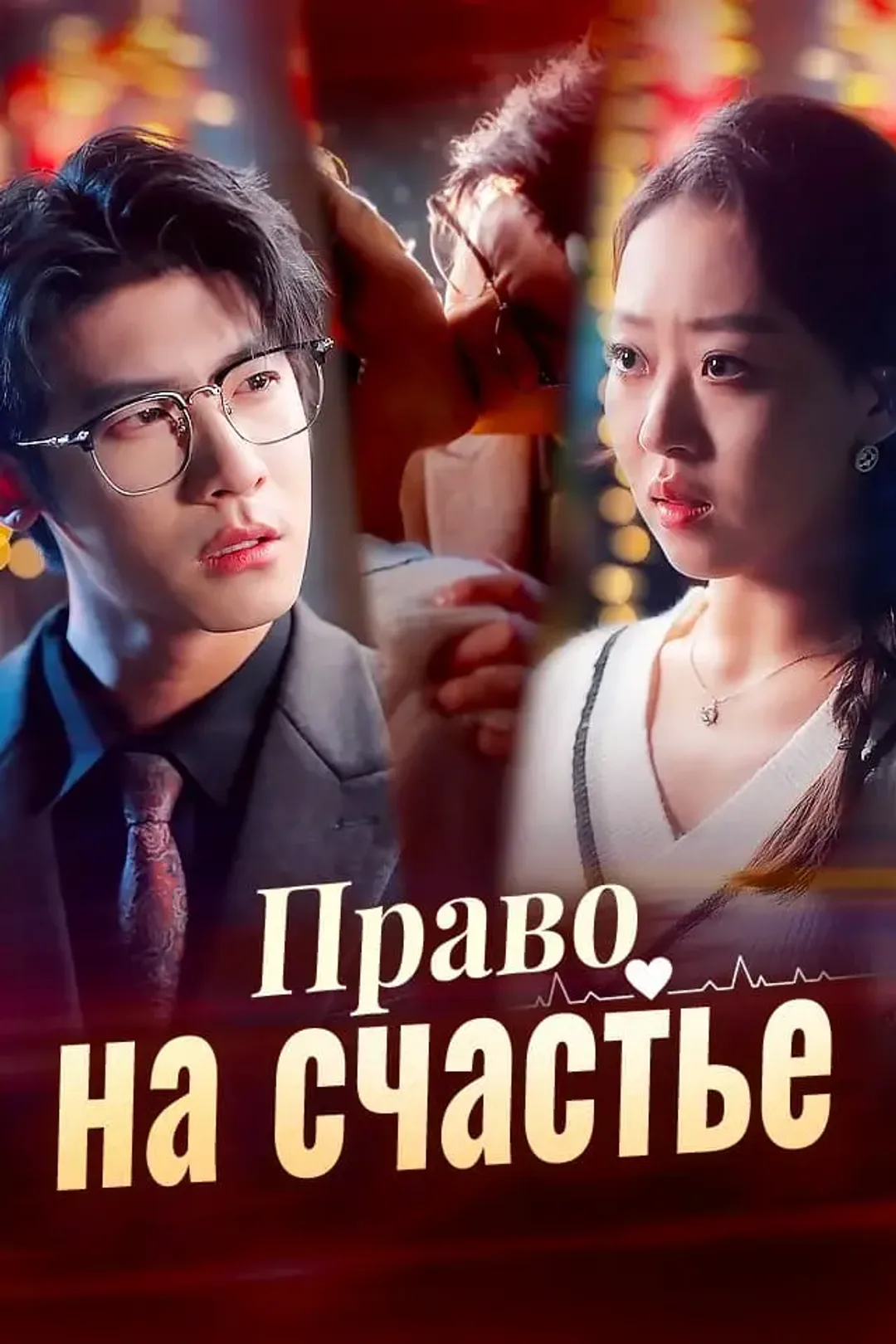 Постер сериала «Право на счастье»