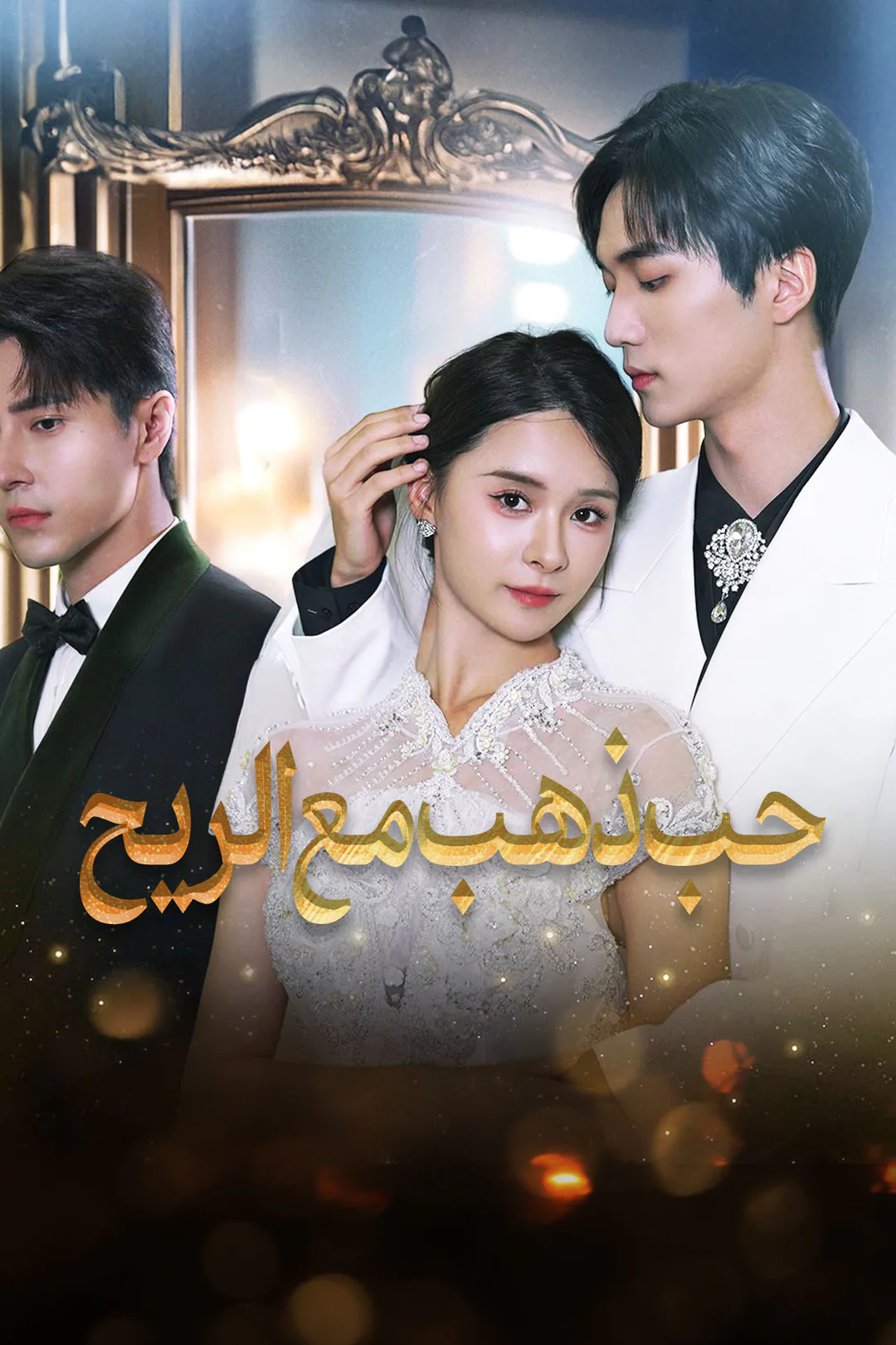 ملصق مسلسل «حب ذهب مع الريح»