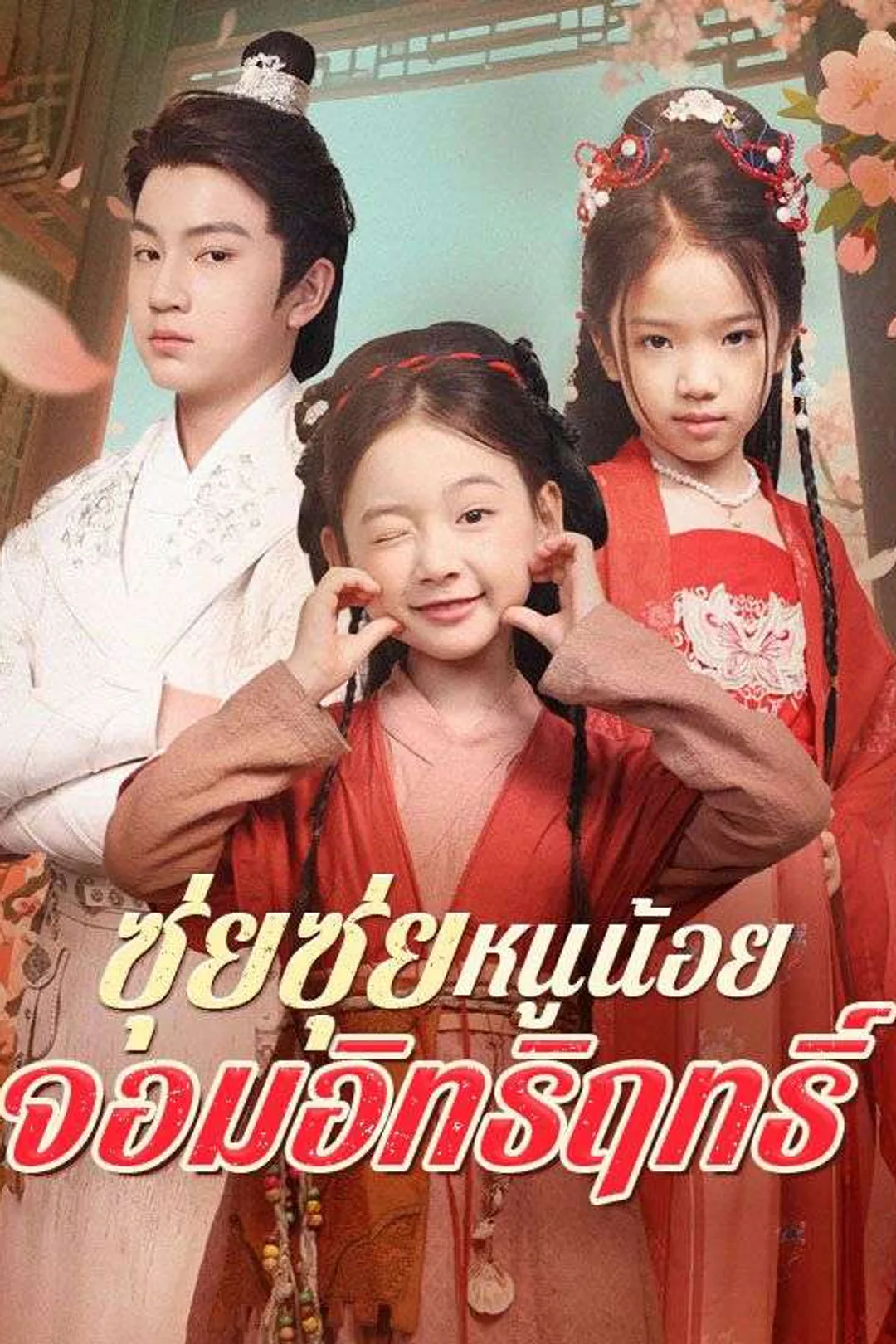 โปสเตอร์ ซุ่ยซุ่ย หนูน้อยจอมอิทธิฤทธิ์