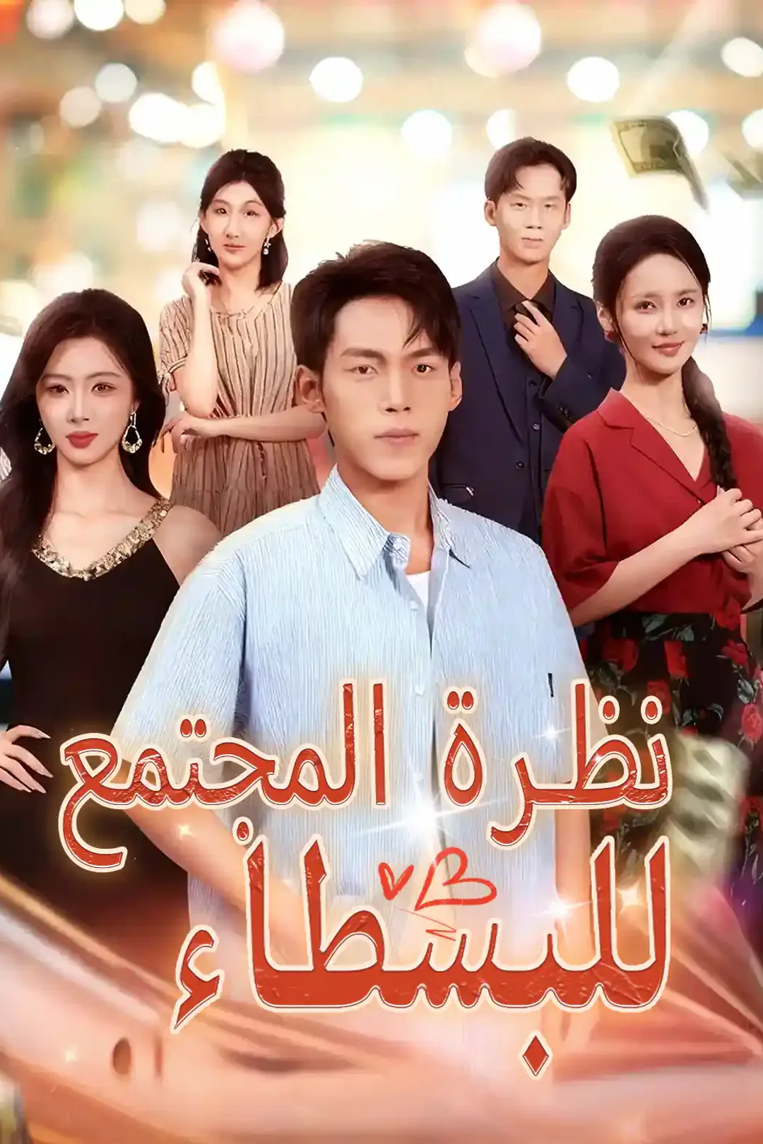 ملصق مسلسل «نظرة المجتمع للبسطاء»