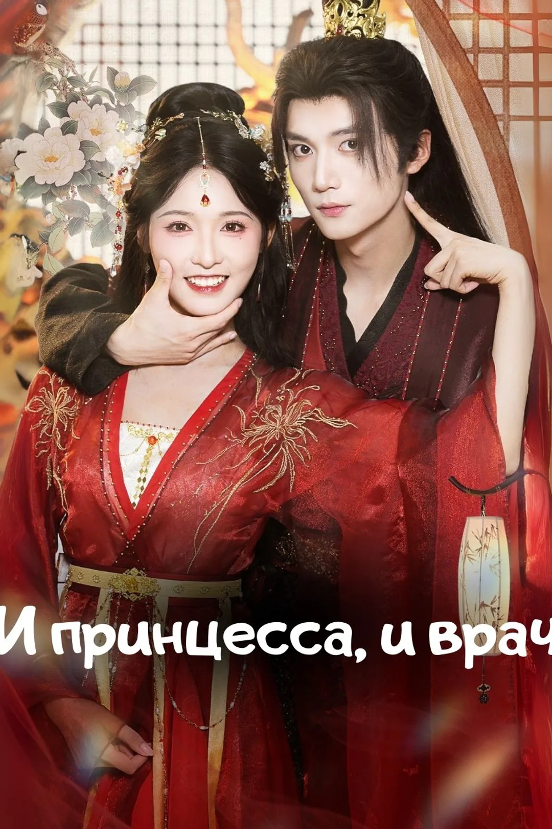 Постер сериала «И принцесса, и врач»