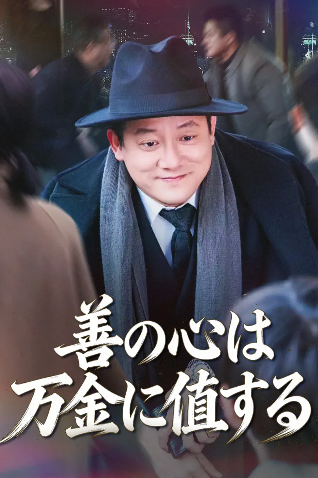 善の心は万金に値するのポスター
