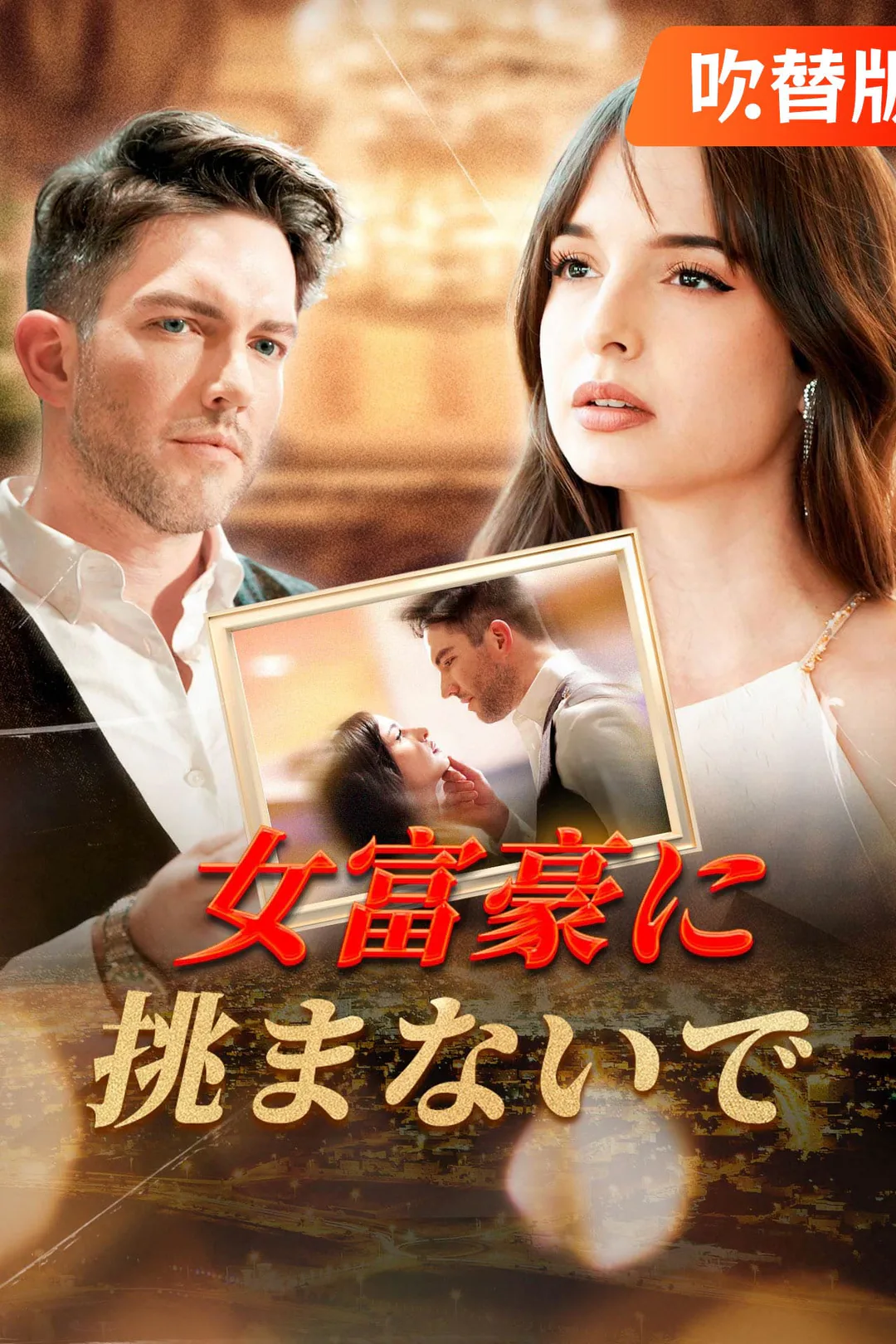 （吹替版）女富豪に挑まないでのポスター