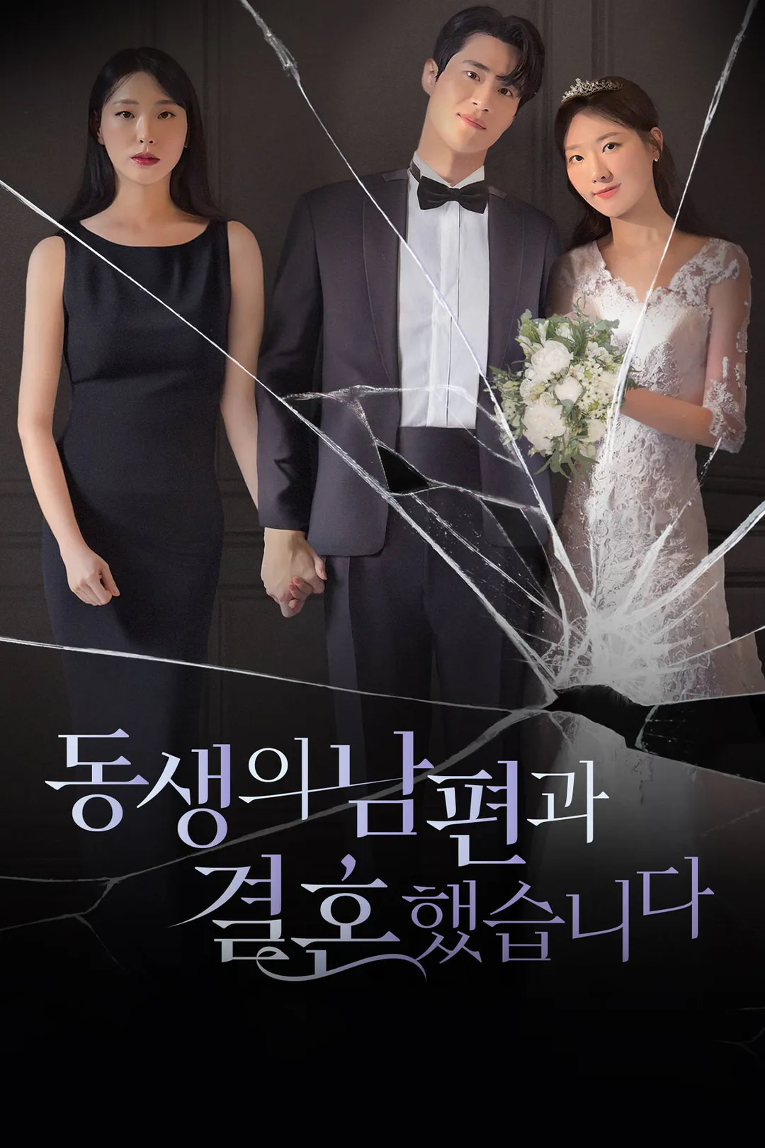 동생의 남편과 결혼했습니다 포스터