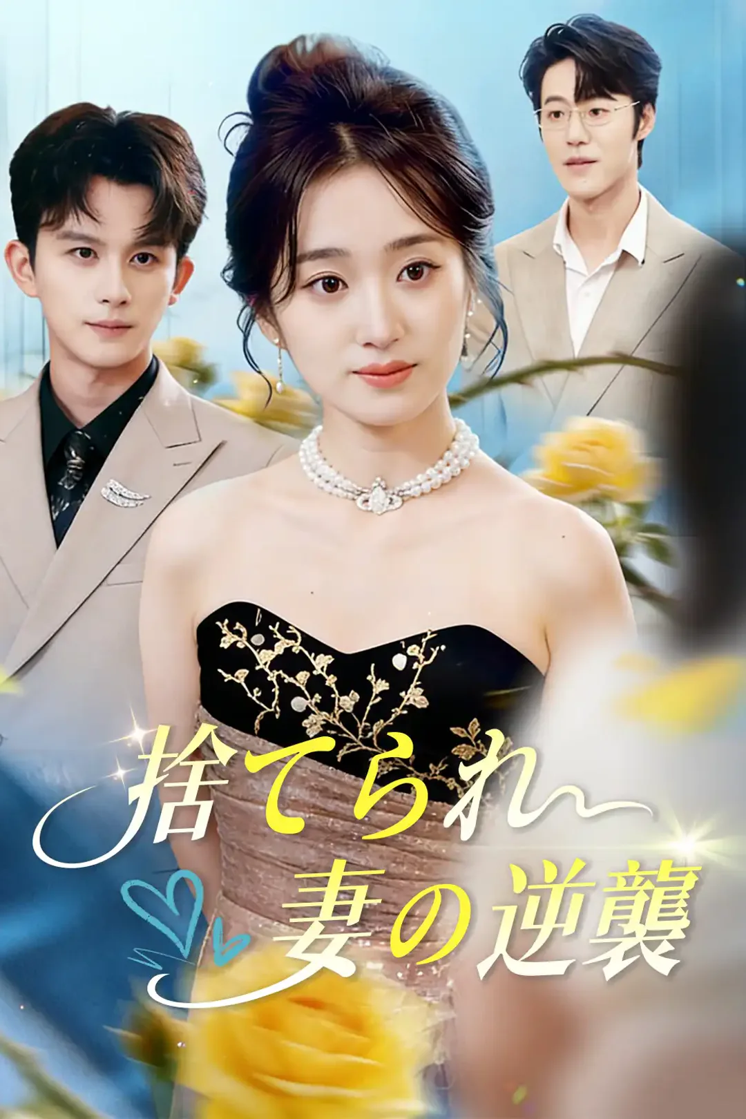 捨てられ妻の逆襲のポスター
