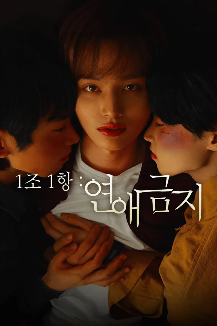 1조1항: 연애금지 포스터