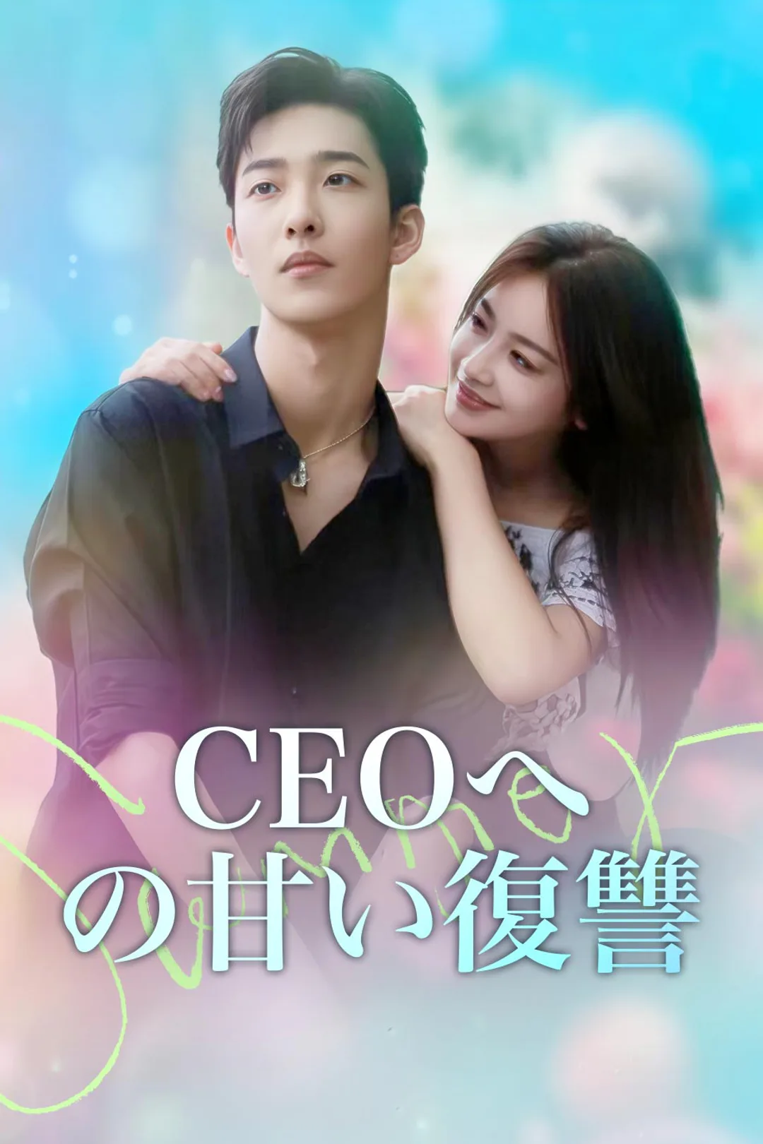 CEOへの甘い復讐のポスター
