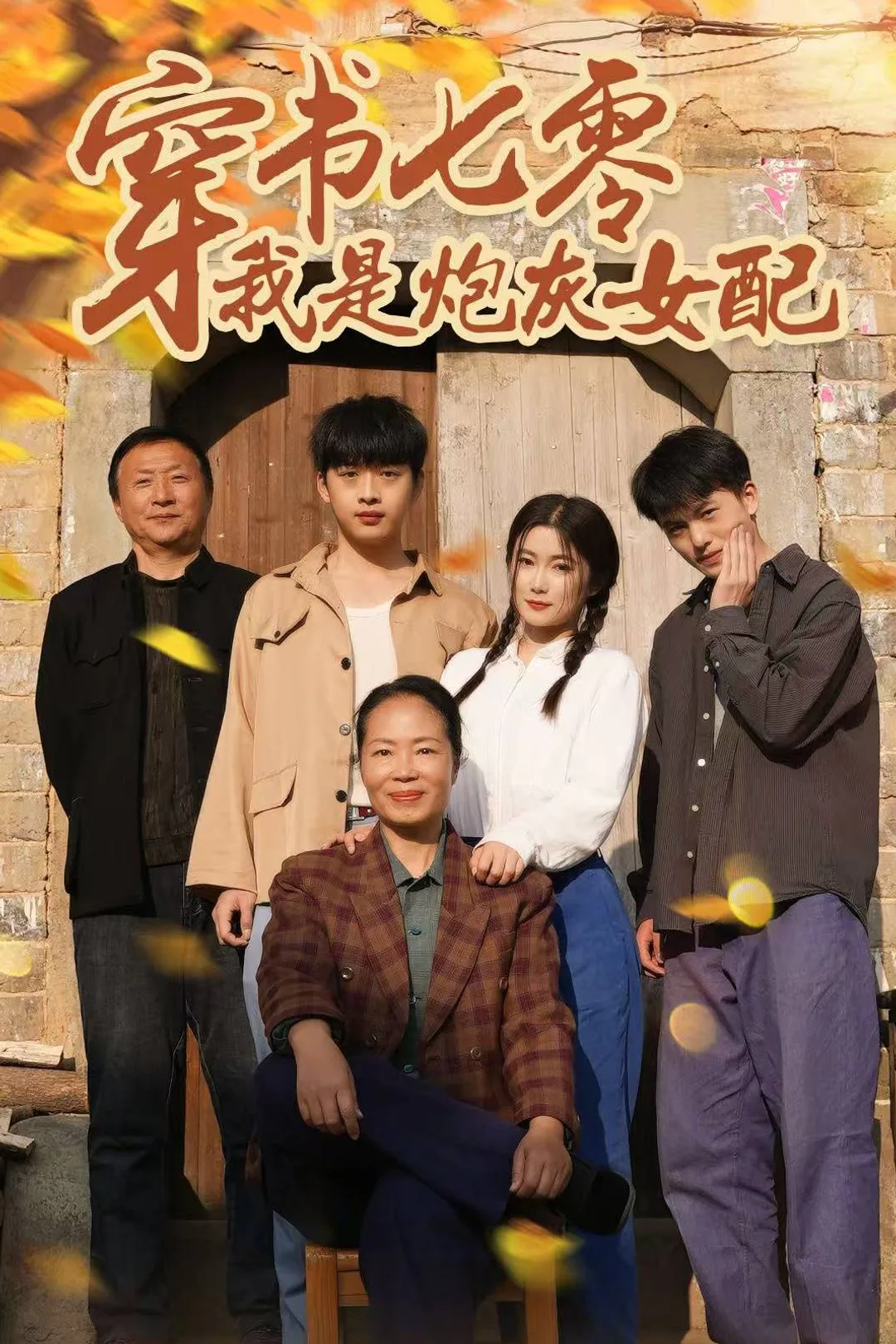 《穿書七零我是炮灰女配》海報