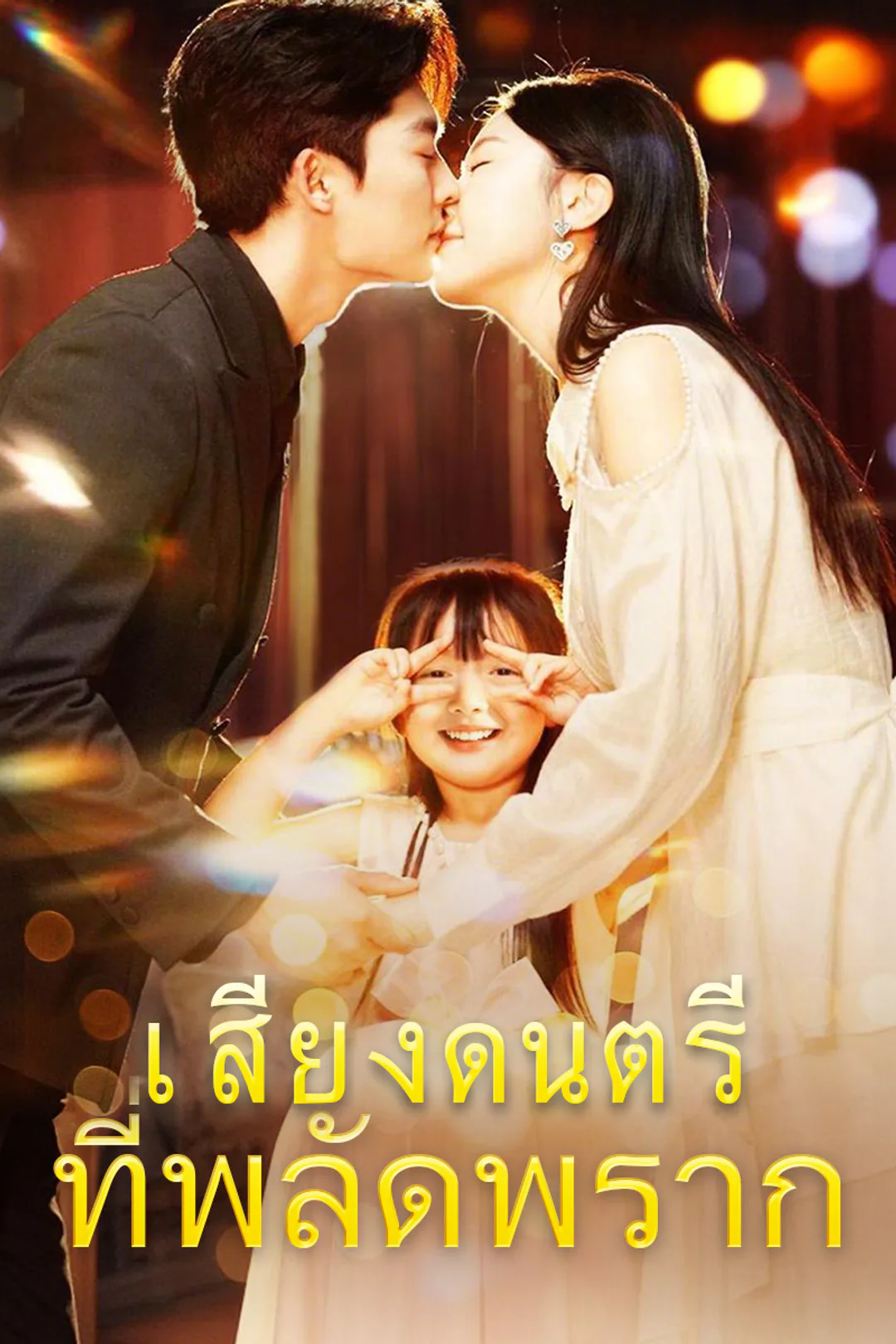 โปสเตอร์ เสียงดนตรีที่พลัดพราก