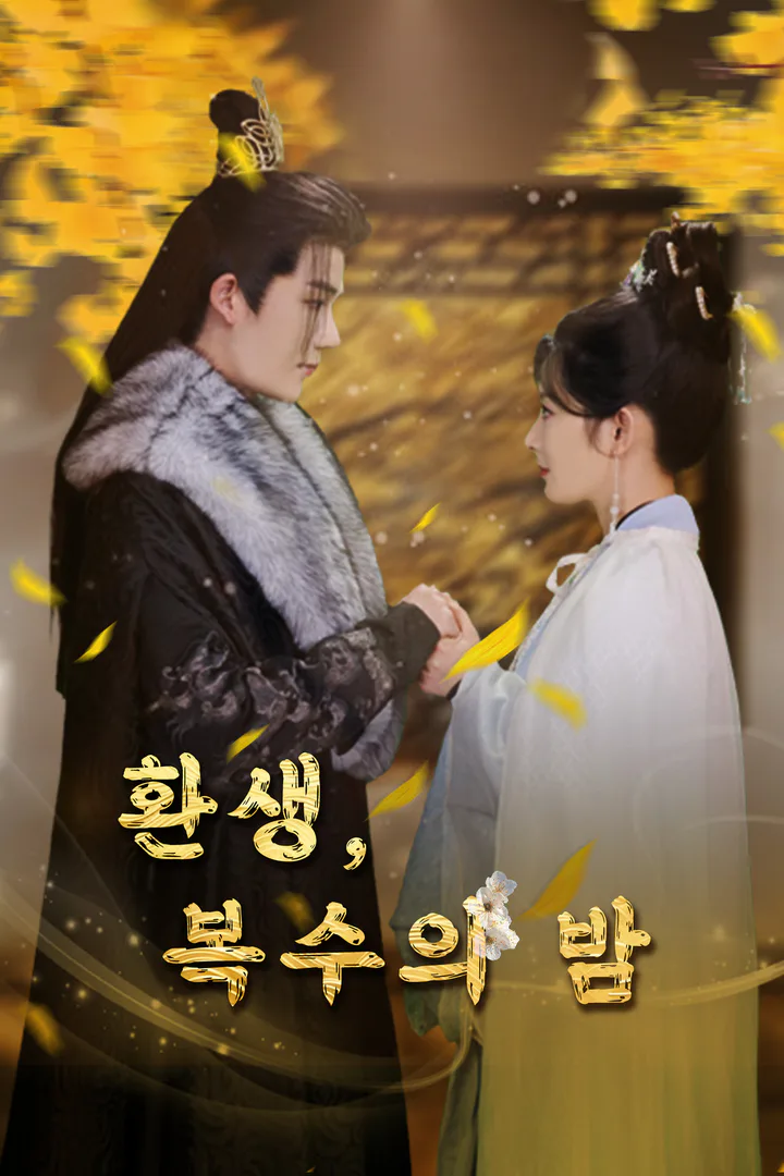 환생, 복수의 밤 포스터