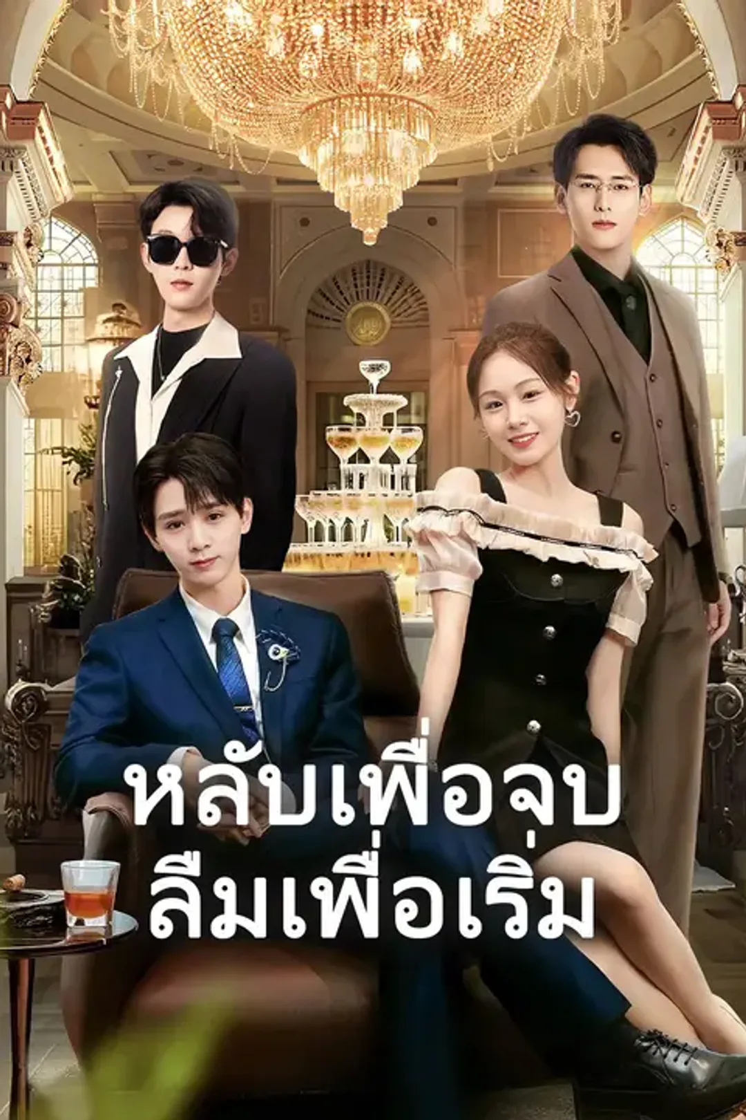 โปสเตอร์ หลับเพื่อจบ ลืมเพื่อเริ่ม
