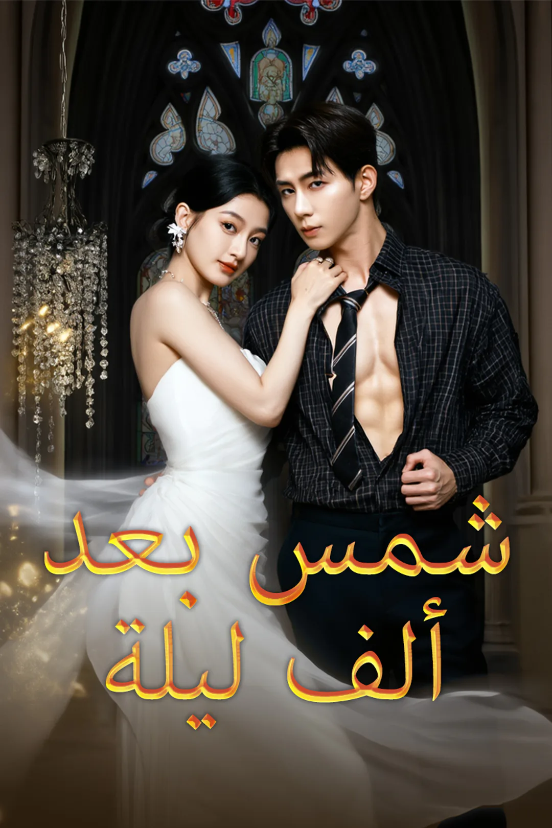 ملصق مسلسل «شمس بعد ألف ليلة»