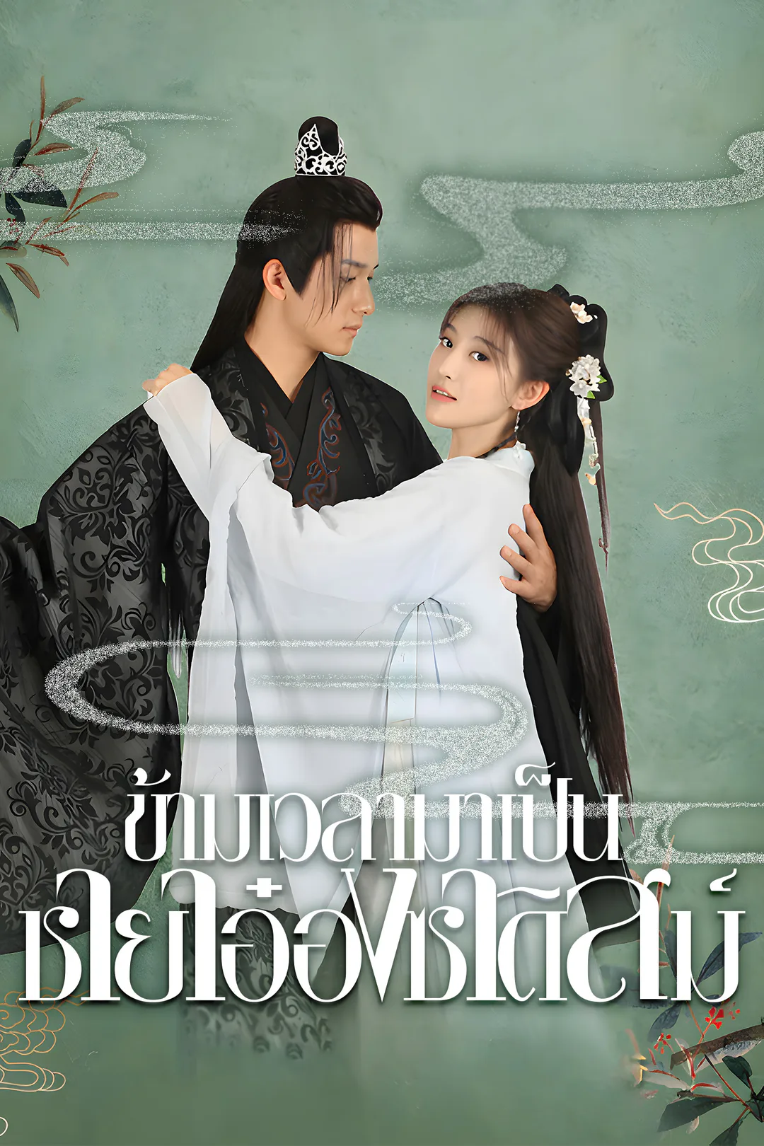 โปสเตอร์ ข้ามเวลามาเป็นชายาอ๋องซาดิสม์