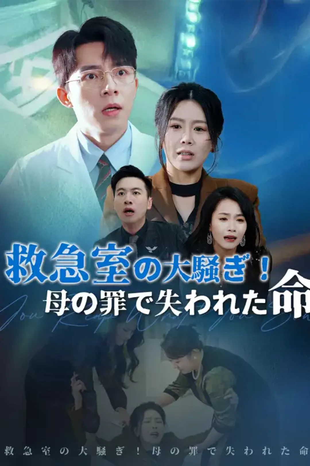 救急室の大騒ぎ！母の罪で失われた命のポスター
