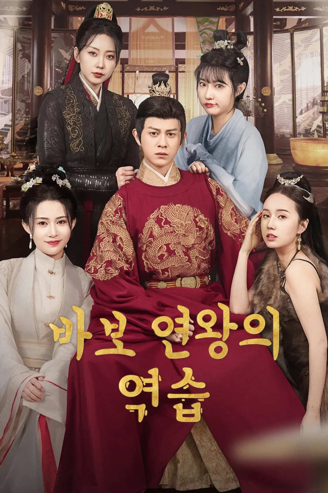 바보 연왕의 역습 포스터