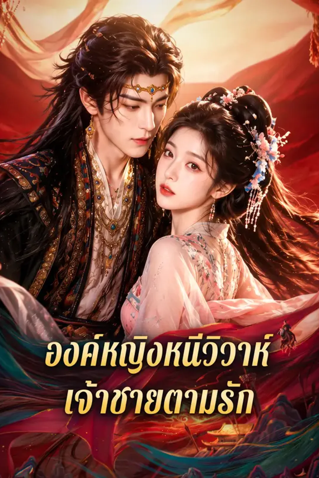โปสเตอร์ องค์หญิงหนีวิวาห์ เจ้าชายตามรัก