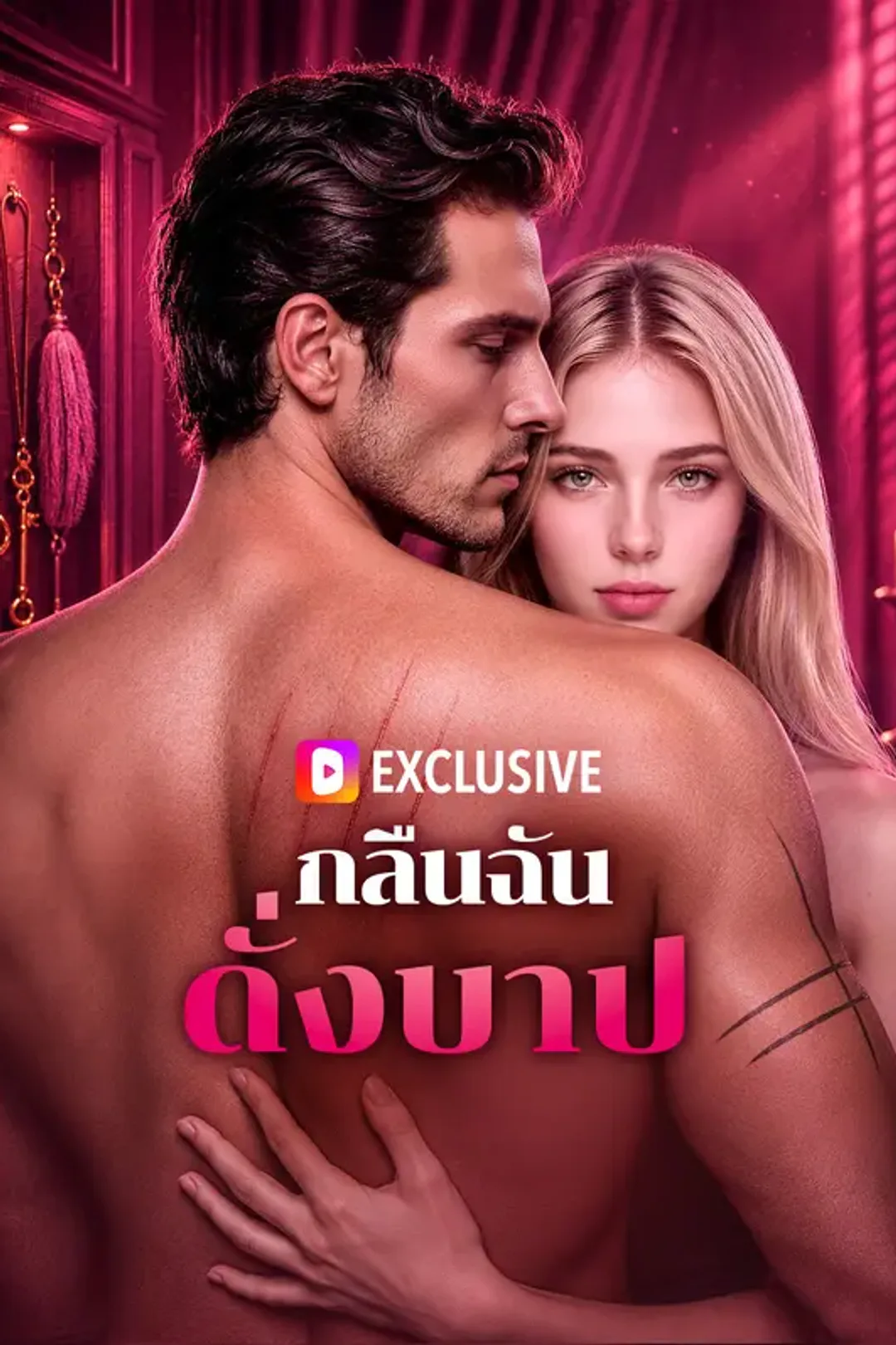 โปสเตอร์ กลืนฉัน ดั่งบาป