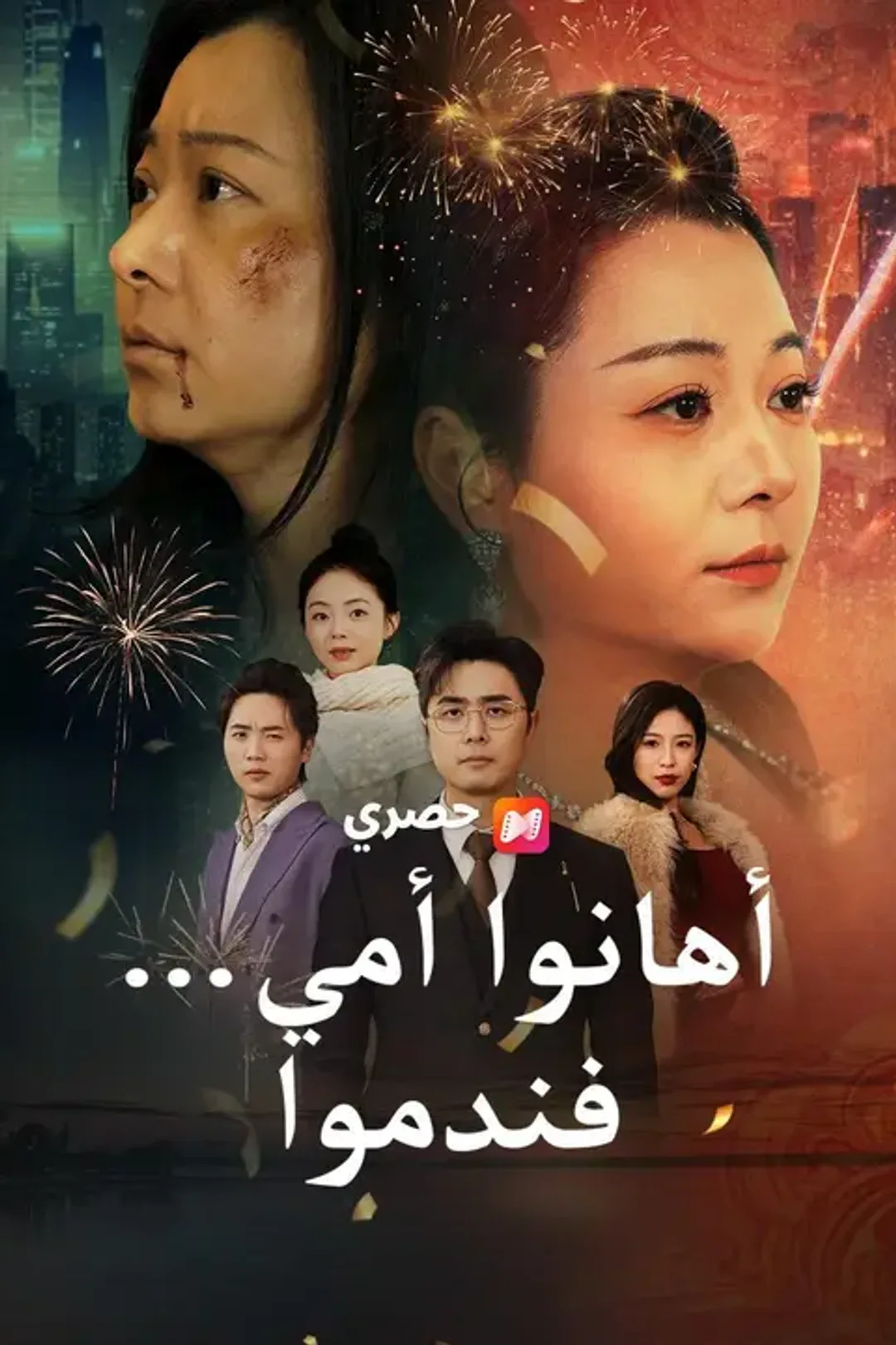 ملصق مسلسل «أهانوا أمي… فندموا»