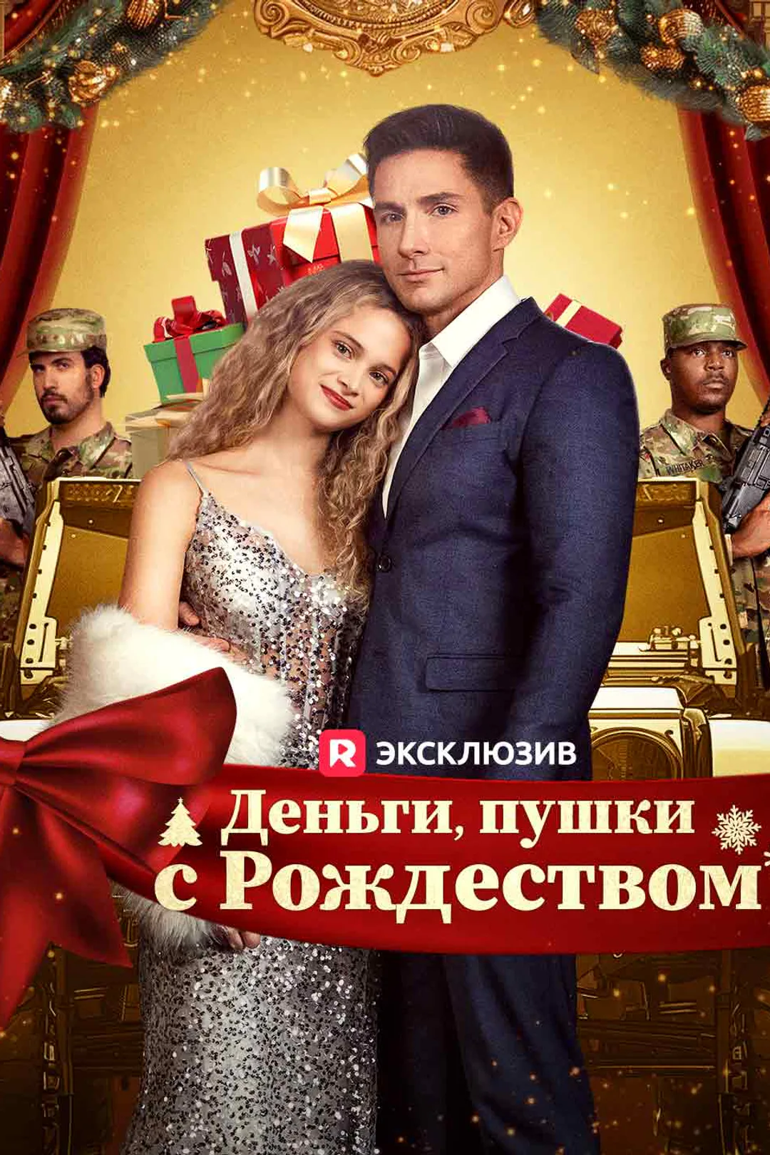 Постер сериала «Деньги, пушки, с Рождеством»
