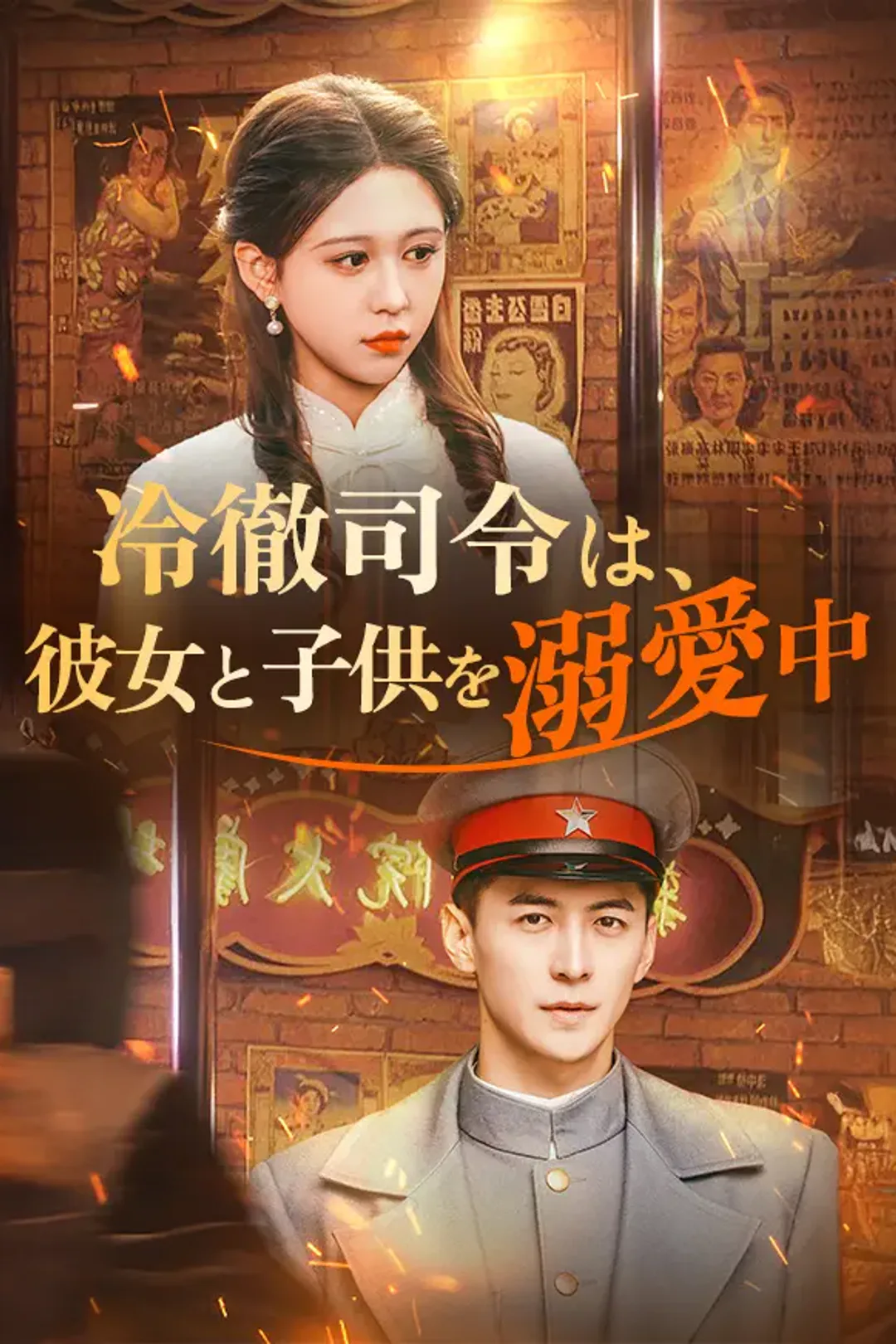 冷徹司令は、彼女と子供を溺愛中のポスター