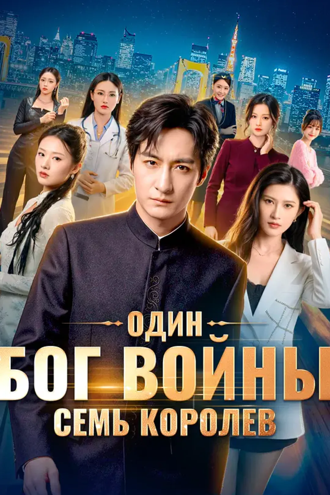 Постер сериала «Один бог войны, семь королев»