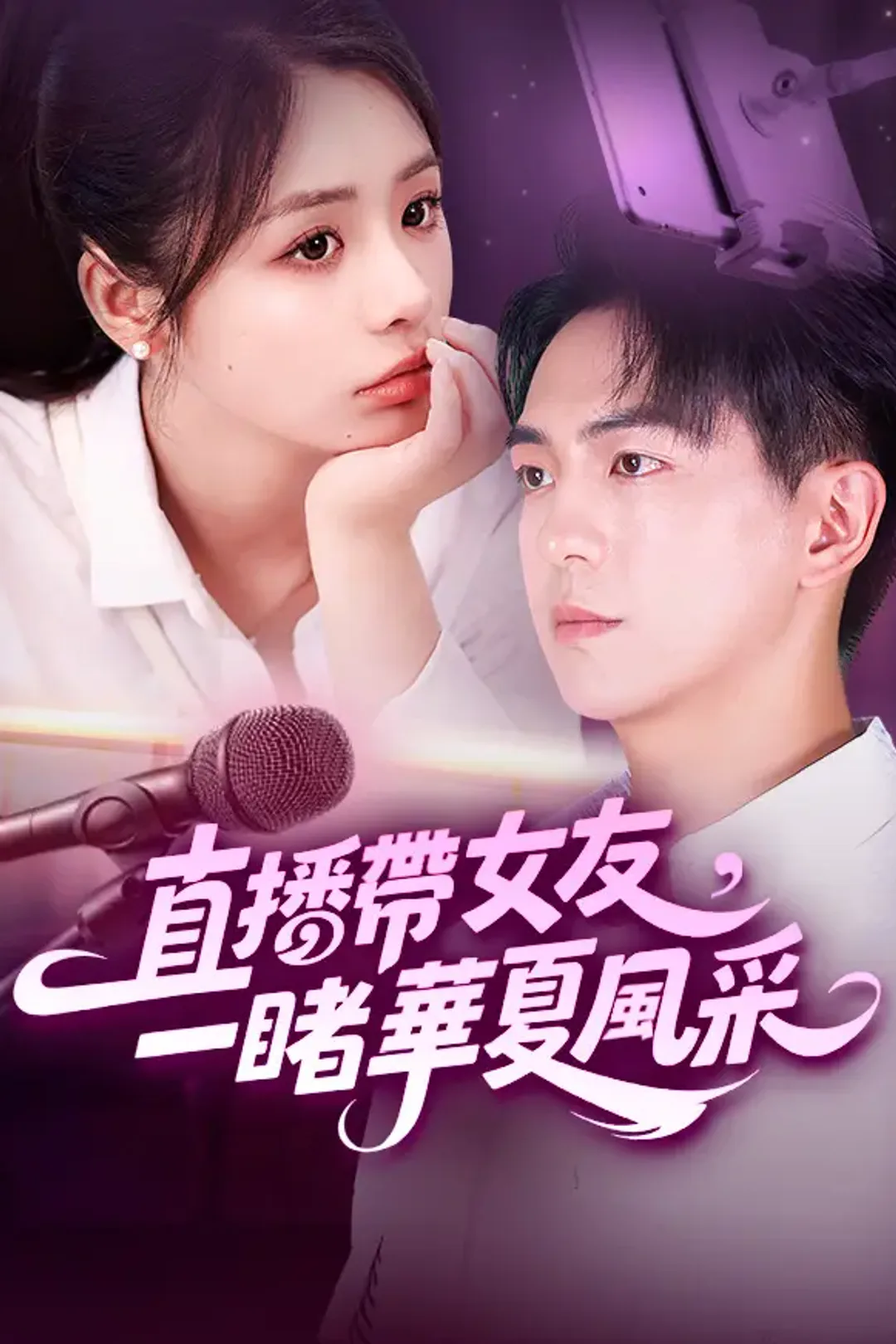 《直播帶女友，一睹華夏風采》海報