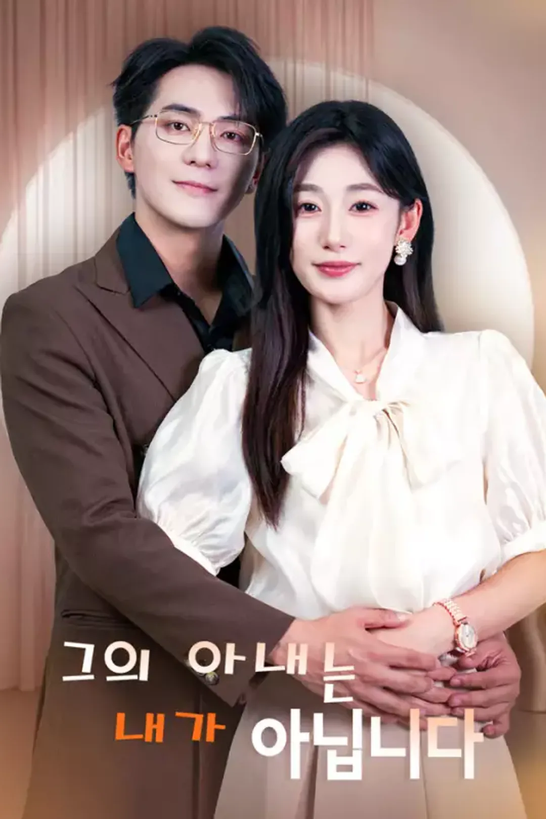 그의 아내는 내가 아닙니다 포스터