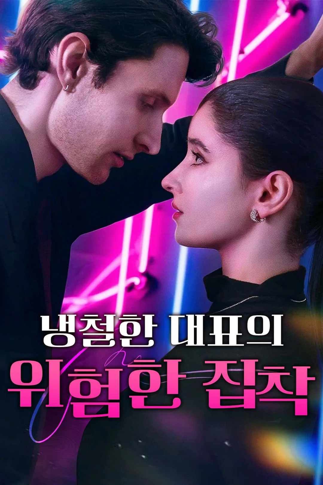 냉철한 대표의 위험한 집착 포스터