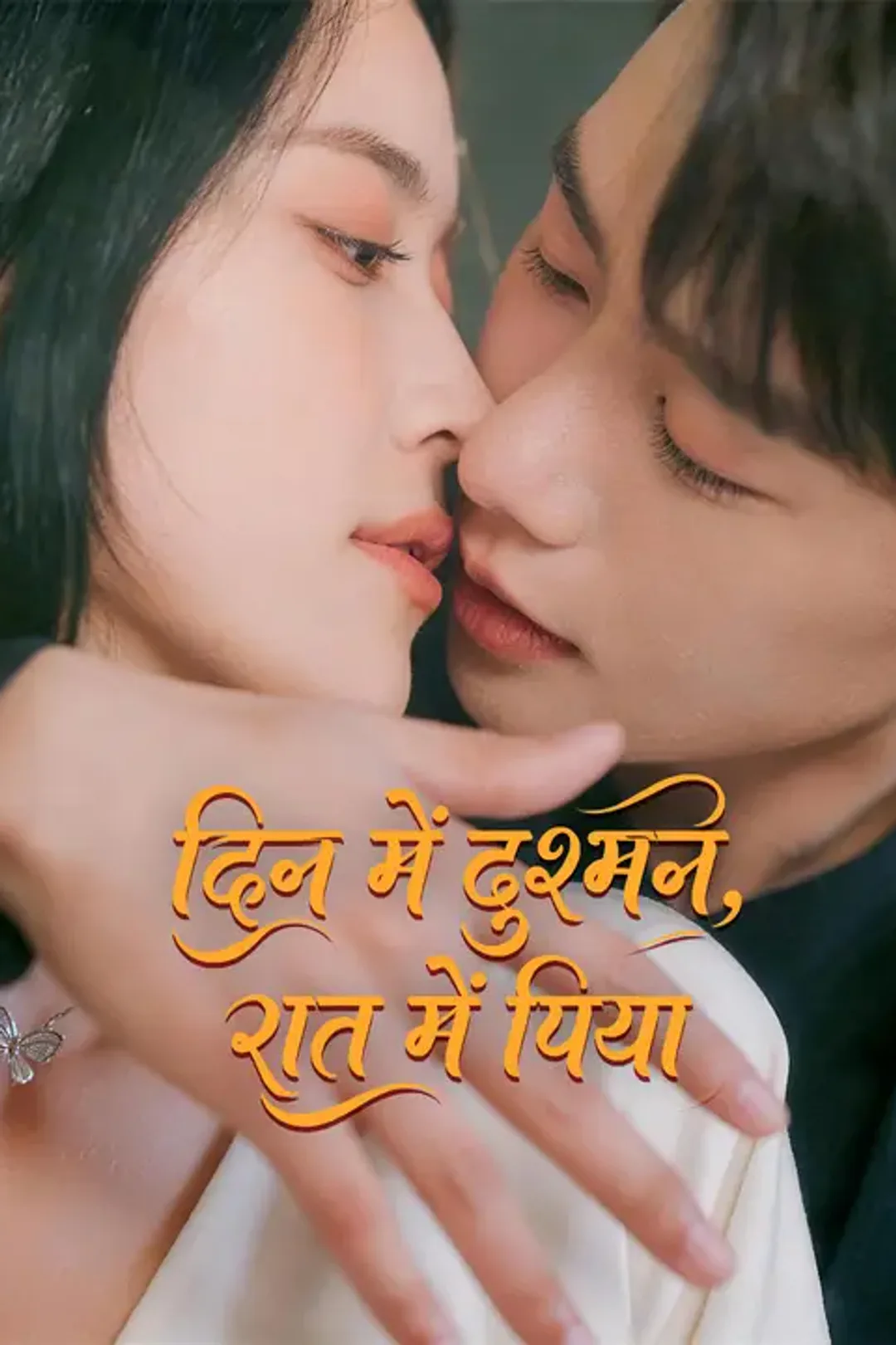 दिन में दुश्मन, रात में पिया का पोस्टर