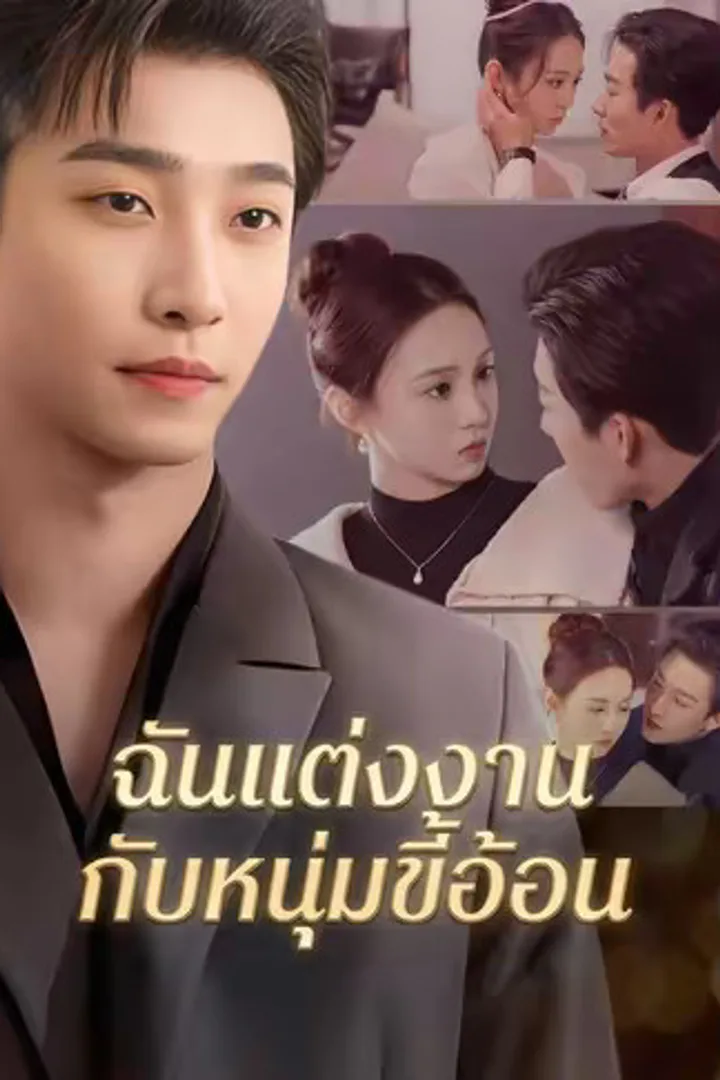 โปสเตอร์ ฉันแต่งงานกับหนุ่มขี้อ้อน
