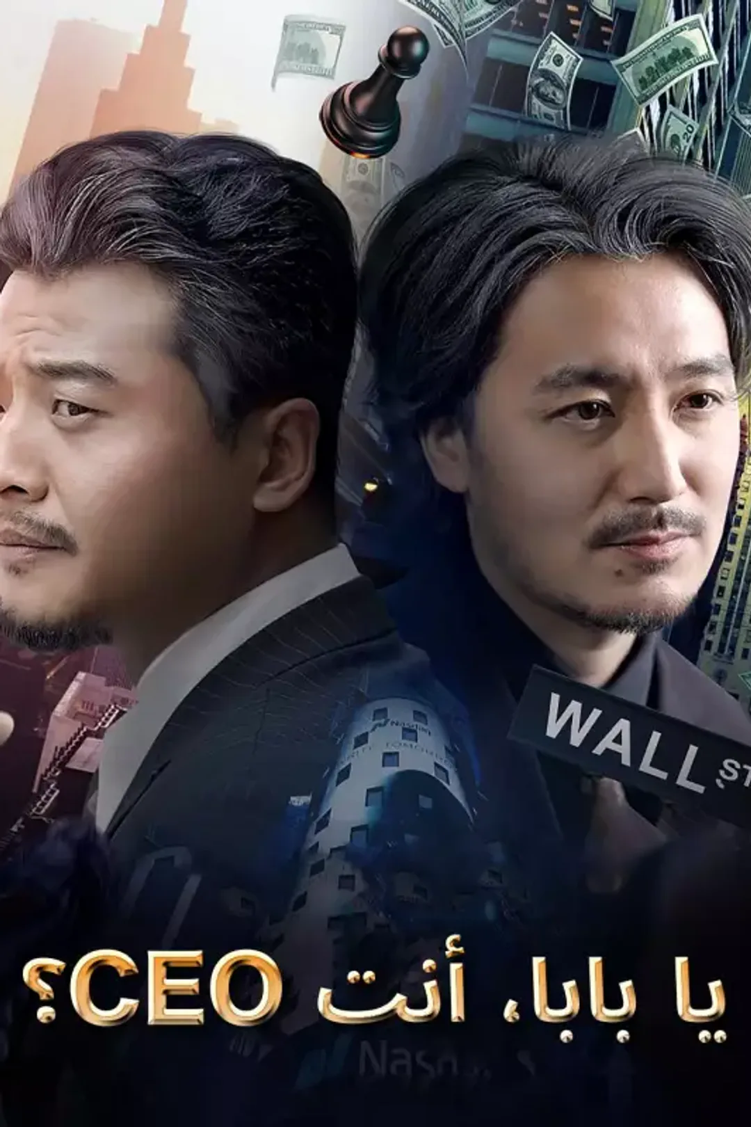 ملصق مسلسل «؟CEO يا بابا، أنت»