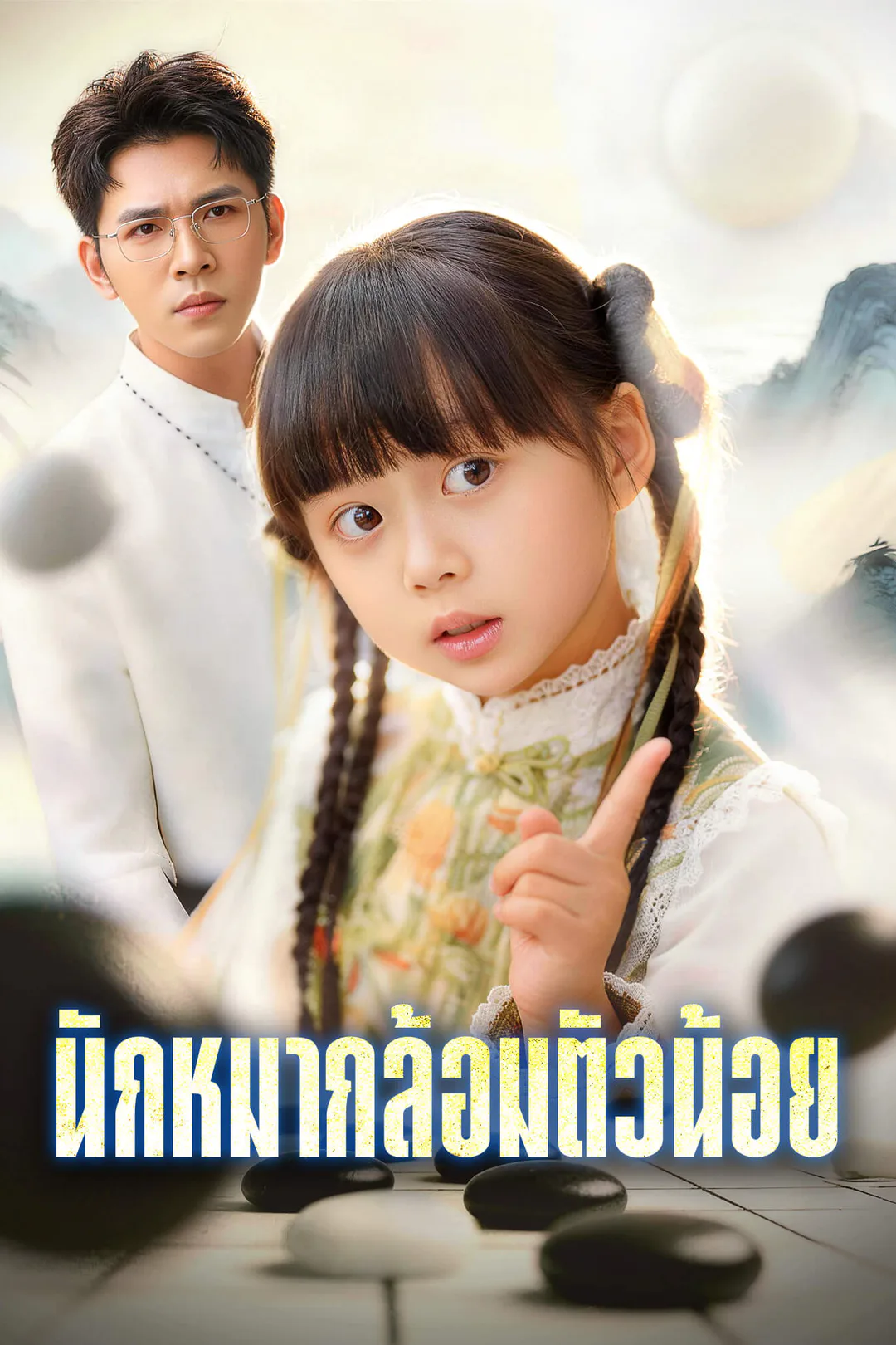 โปสเตอร์ นักหมากล้อมตัวน้อย