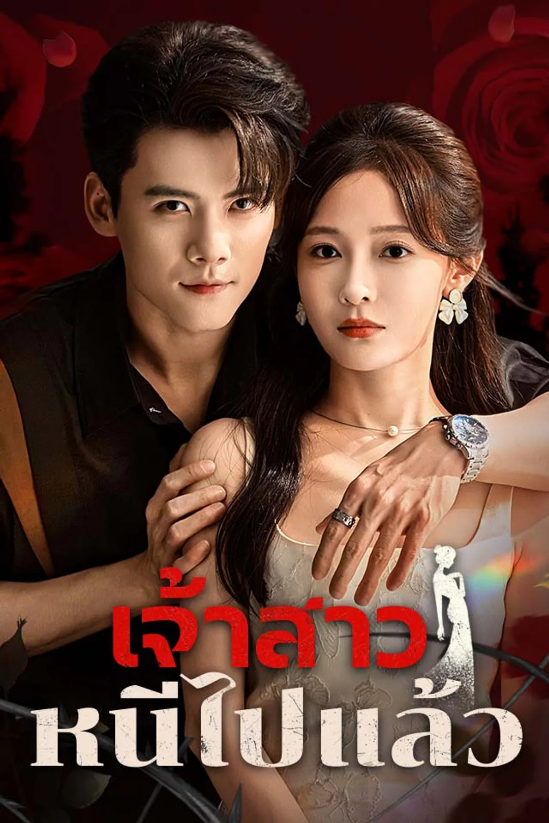 โปสเตอร์ เจ้าสาวหนีไปแล้ว