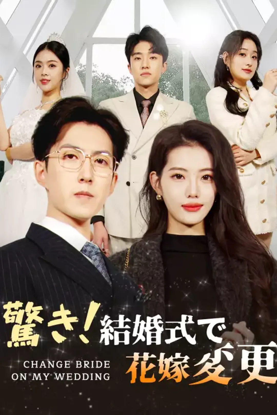 驚き！結婚式で花嫁変更のポスター
