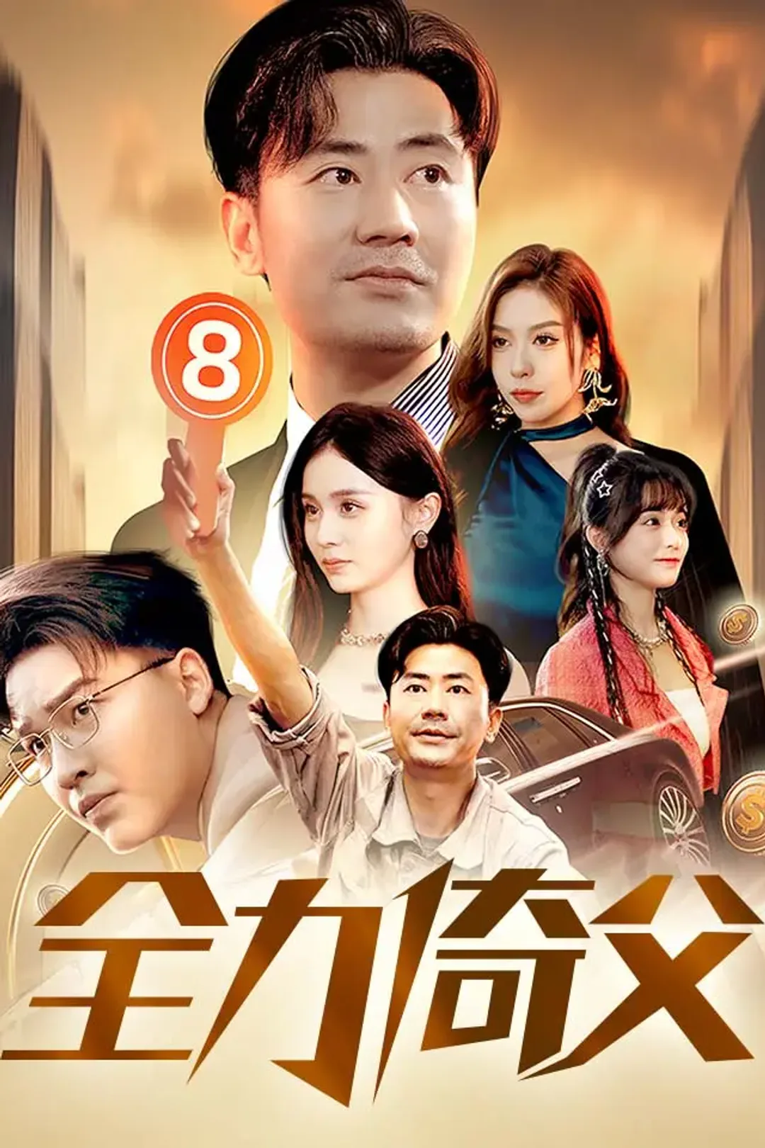 《全力倚父》海報