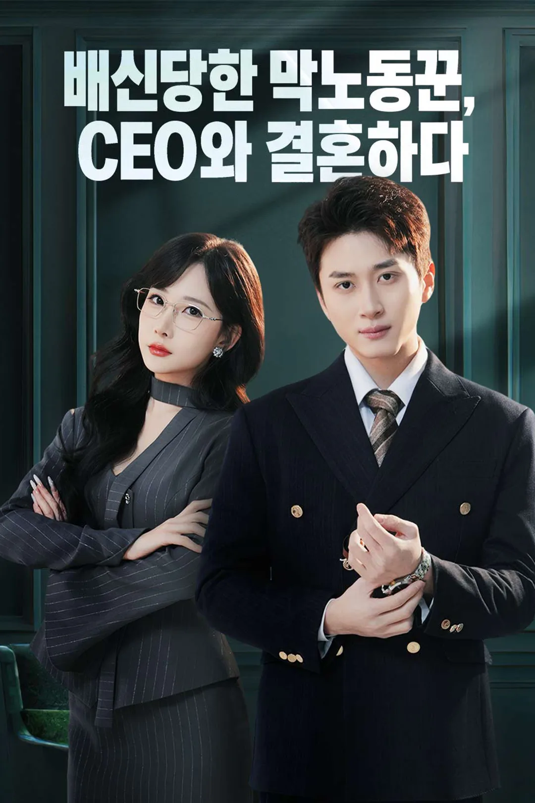 배신당한 막노동꾼, CEO와 결혼하다 포스터