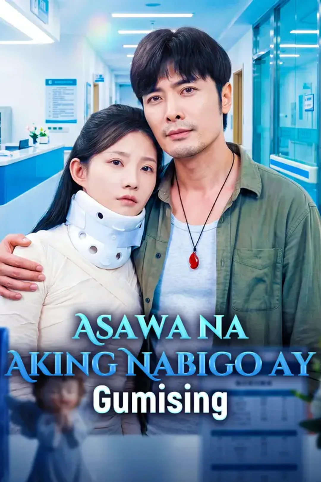 Poster ng Asawa na Aking Nabigo ay Gumising