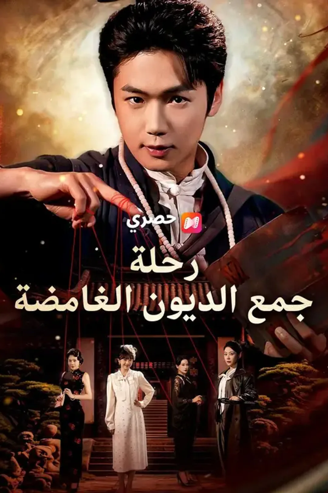 ملصق مسلسل «رحلة جمع الديون الغامضة»