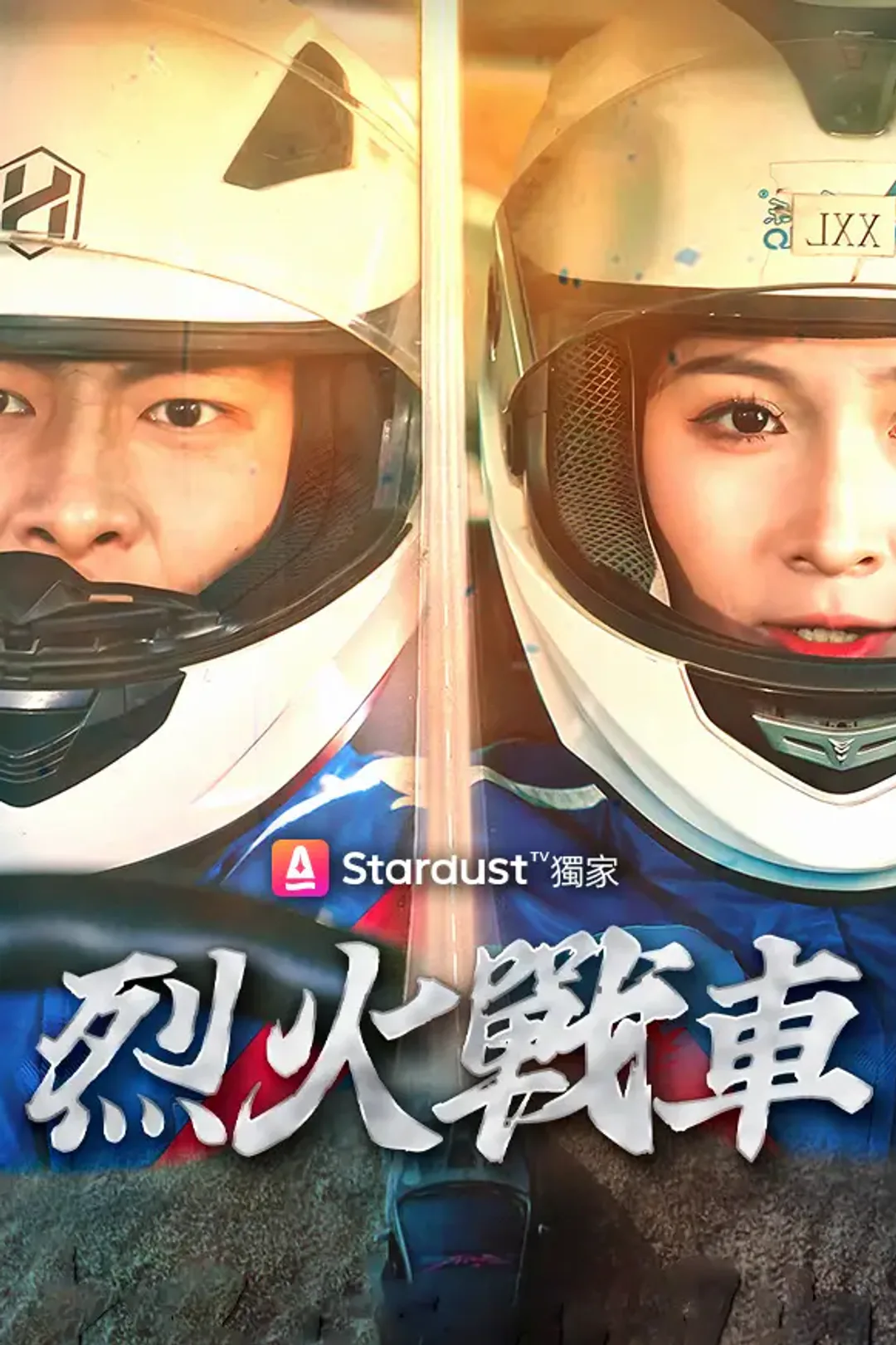 《烈火戰車》海報