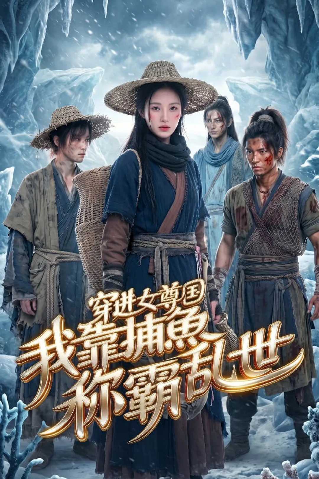 《穿进女尊国我靠捕鱼称霸乱世》海报