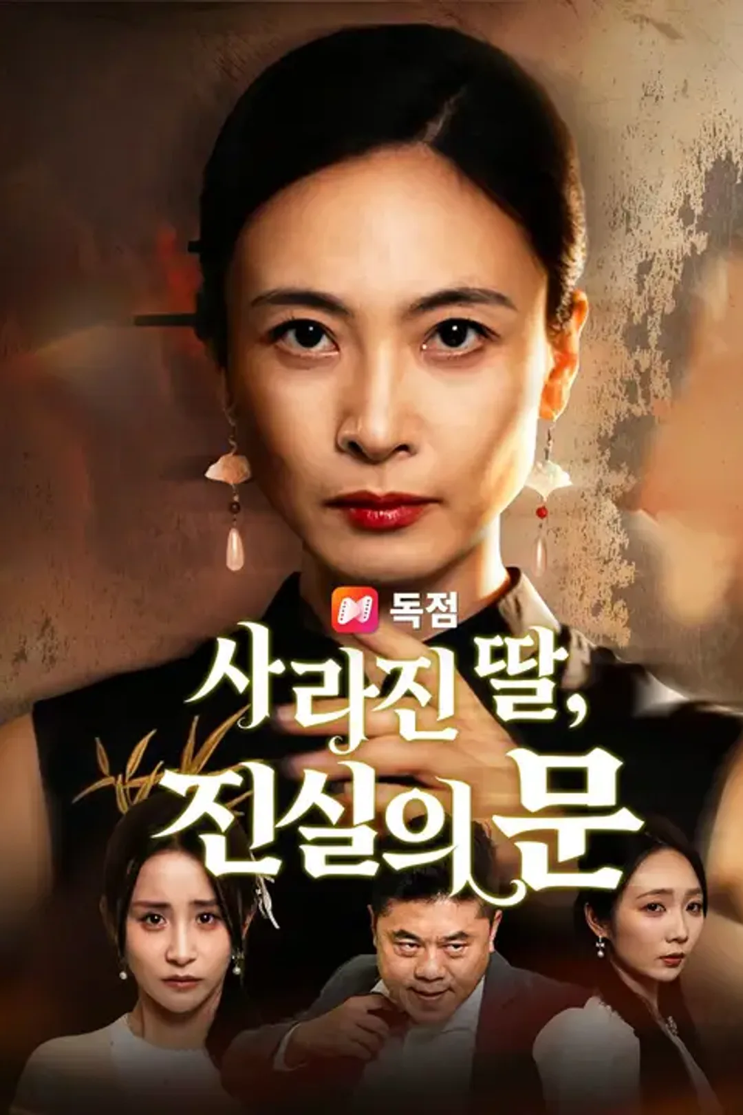 사라진 딸, 진실의 문 포스터
