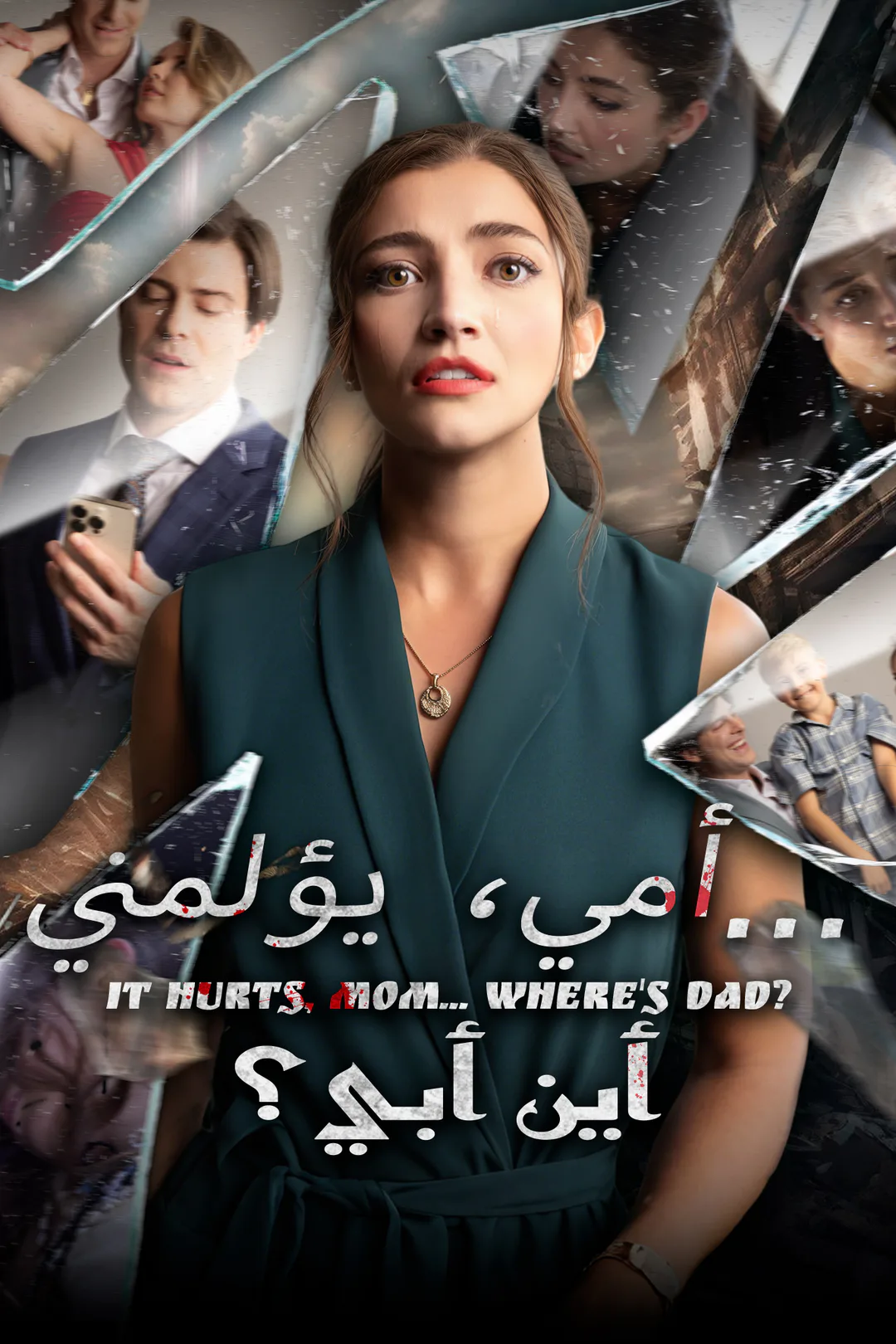 ملصق مسلسل «أمي، يؤلمني... أين أبي؟»